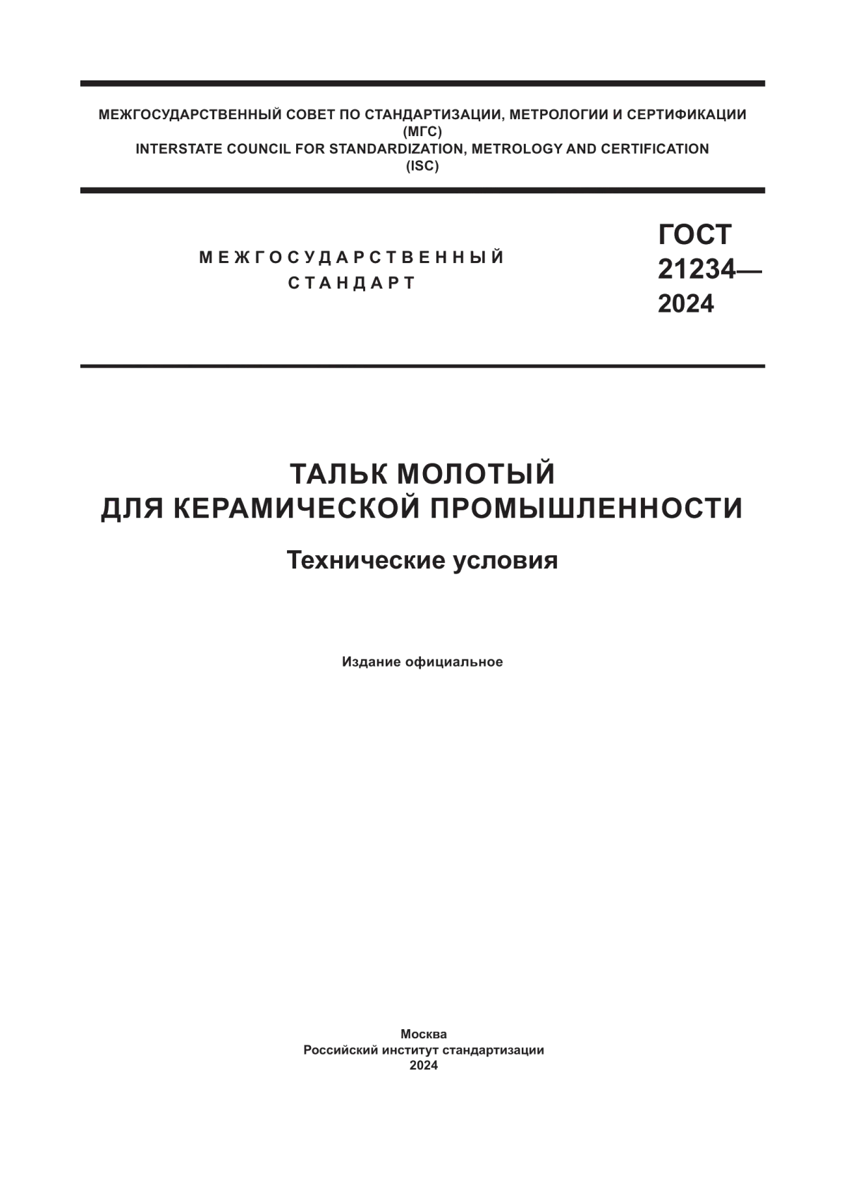 Обложка ГОСТ 21234-2024 Тальк молотый для керамической промышленности. Технические условия