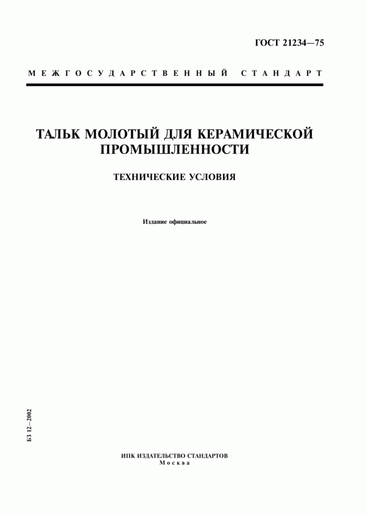 Обложка ГОСТ 21234-75 Тальк молотый для керамической промышленности. Технические условия