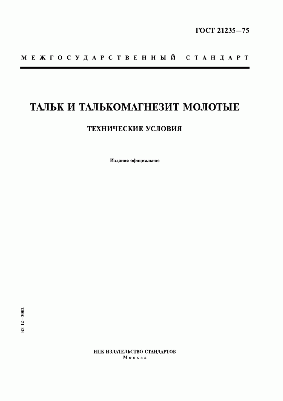 Обложка ГОСТ 21235-75 Тальк и талькомагнезит молотые. Технические условия