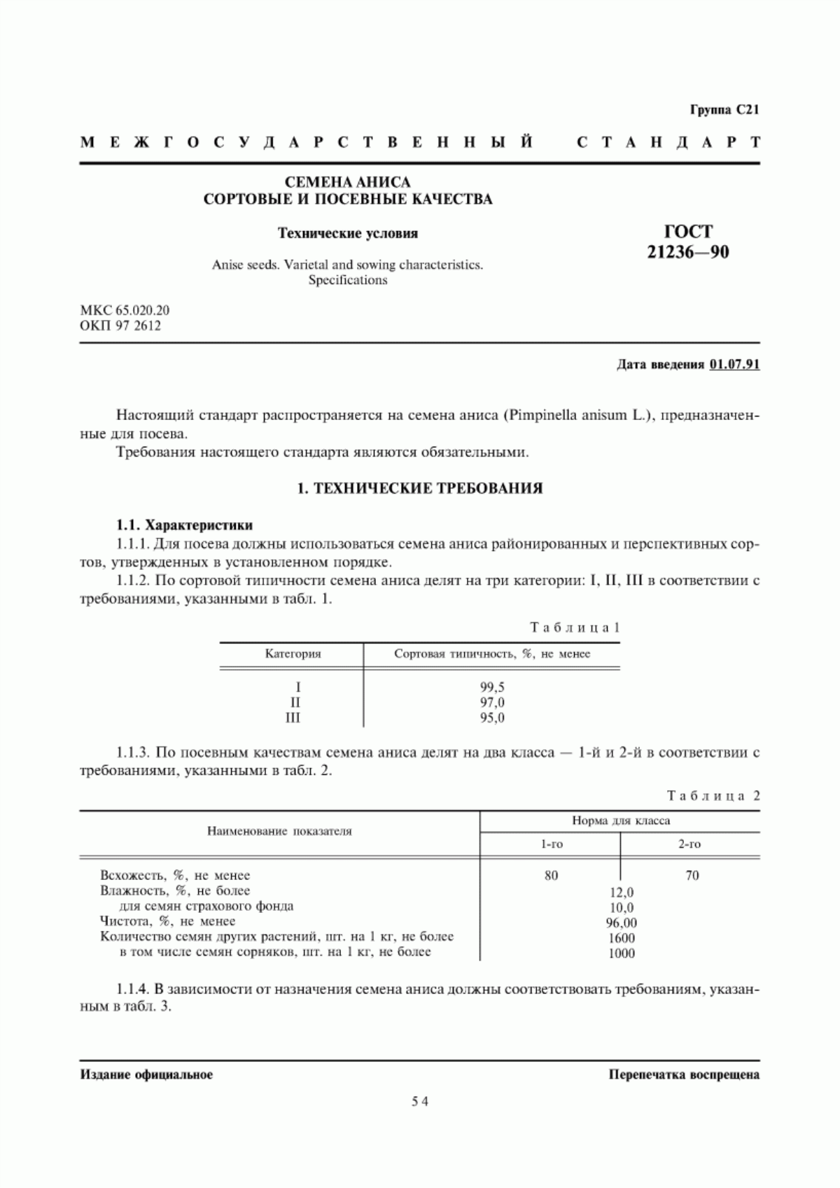 Обложка ГОСТ 21236-90 Семена аниса. Сортовые и посевные качества. Технические условия