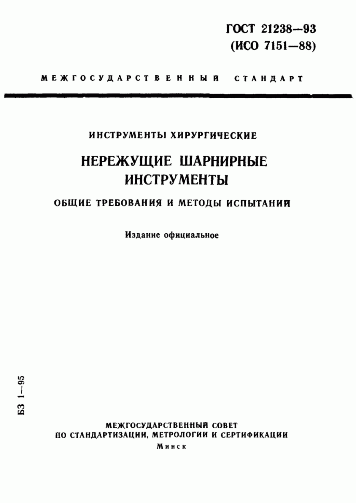 Обложка ГОСТ 21238-93 Инструменты хирургические. Нережущие шарнирные инструменты. Общие требования и методы испытаний