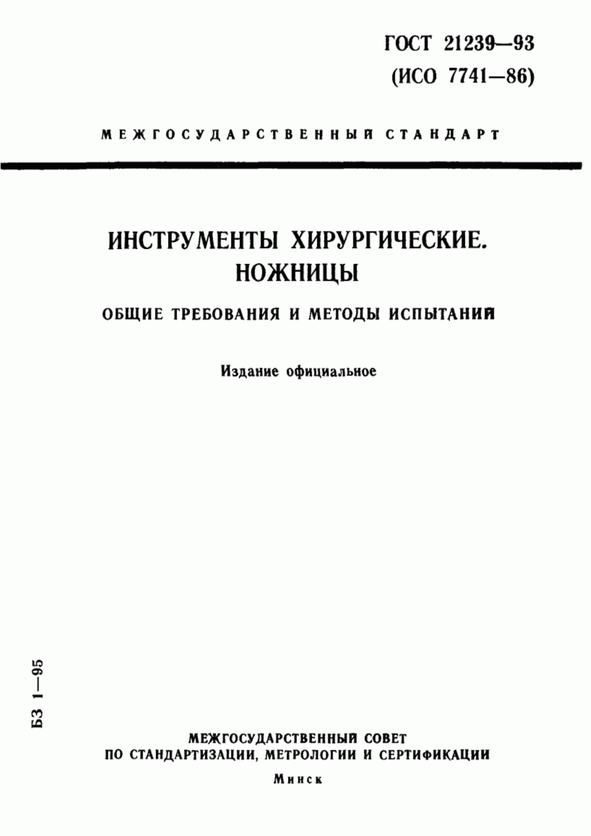 Обложка ГОСТ 21239-93 Инструменты хирургические. Ножницы. Общие требования и методы испытаний