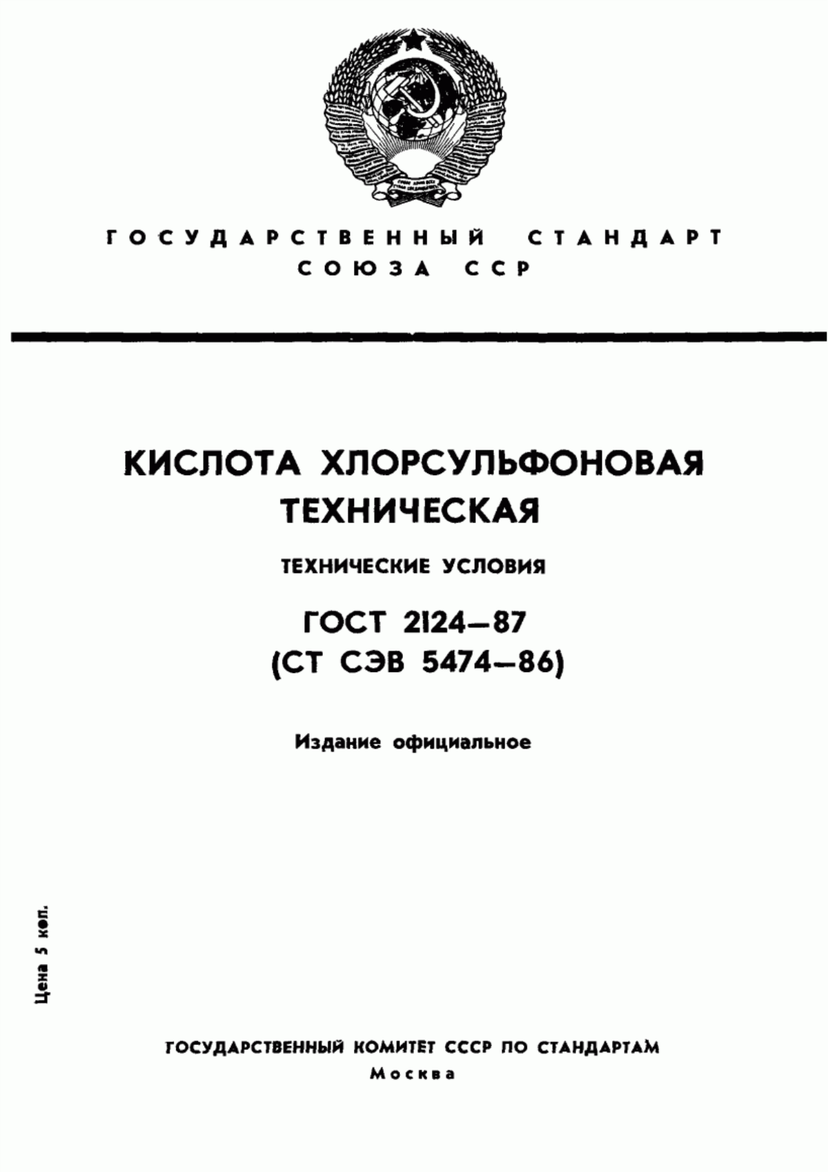 Обложка ГОСТ 2124-87 Кислота хлорсульфоновая техническая. Технические условия