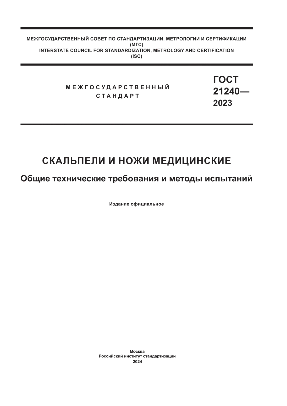 Обложка ГОСТ 21240-2023 Скальпели и ножи медицинские. Общие технические требования и методы испытаний