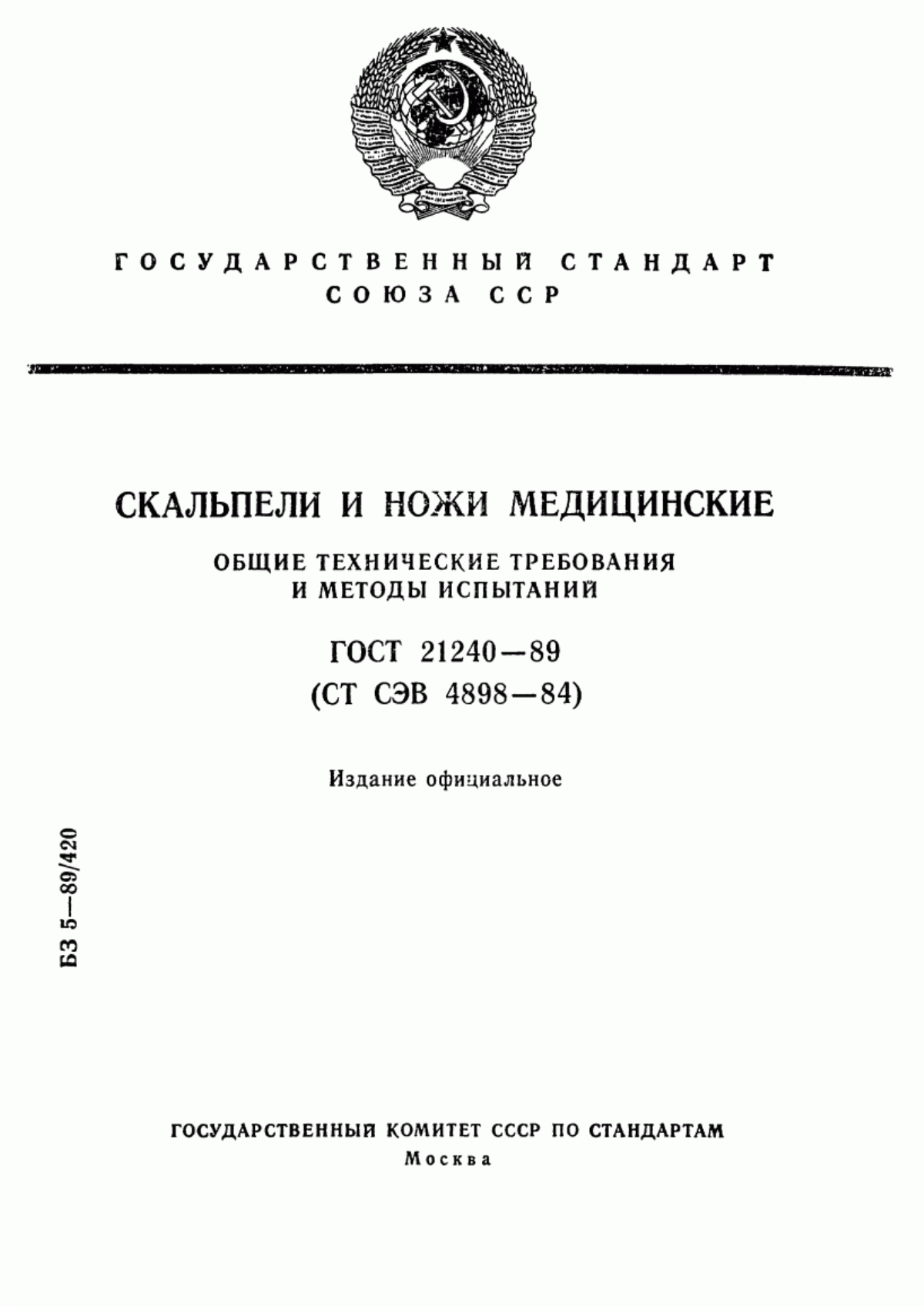 Обложка ГОСТ 21240-89 Скальпели и ножи медицинские. Общие технические требования и методы испытаний