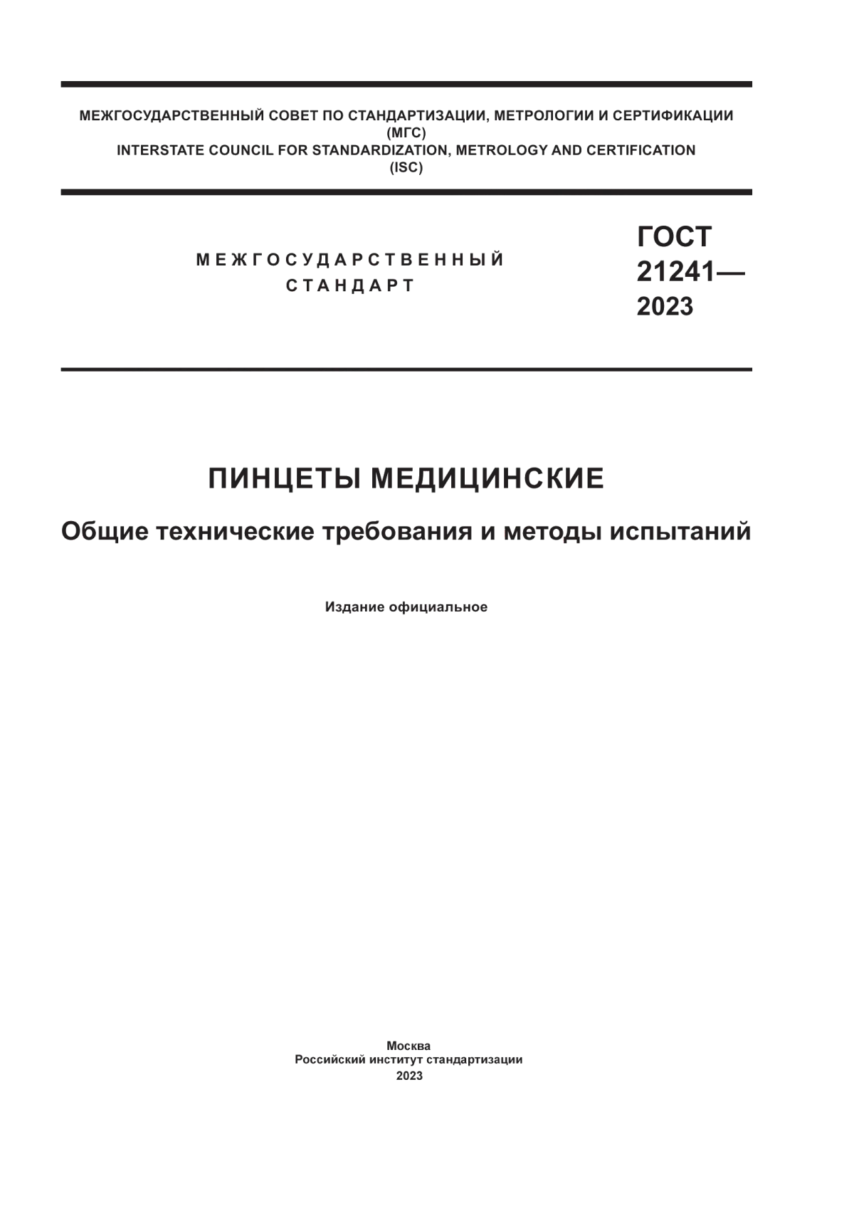 Обложка ГОСТ 21241-2023 Пинцеты медицинские. Общие технические требования и методы испытаний