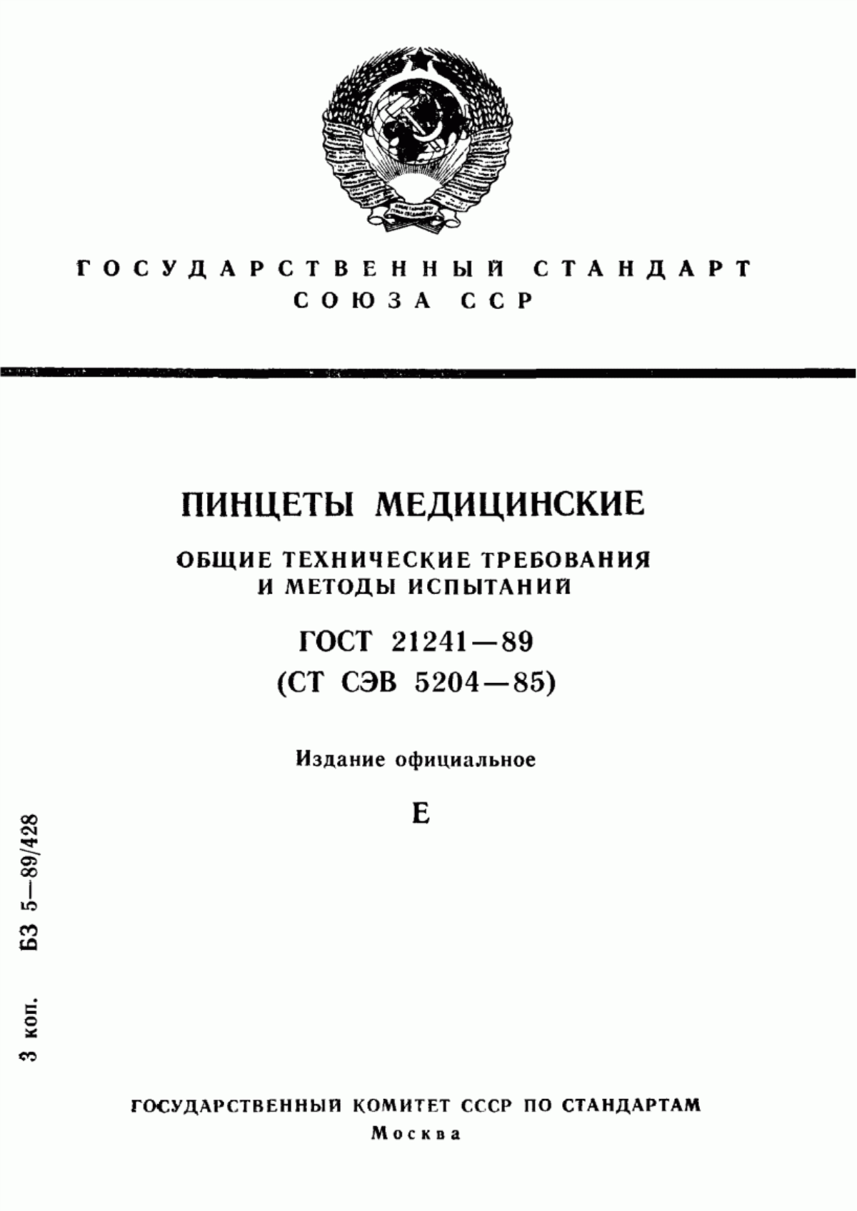 Обложка ГОСТ 21241-89 Пинцеты медицинские. Общие технические требования и методы испытаний