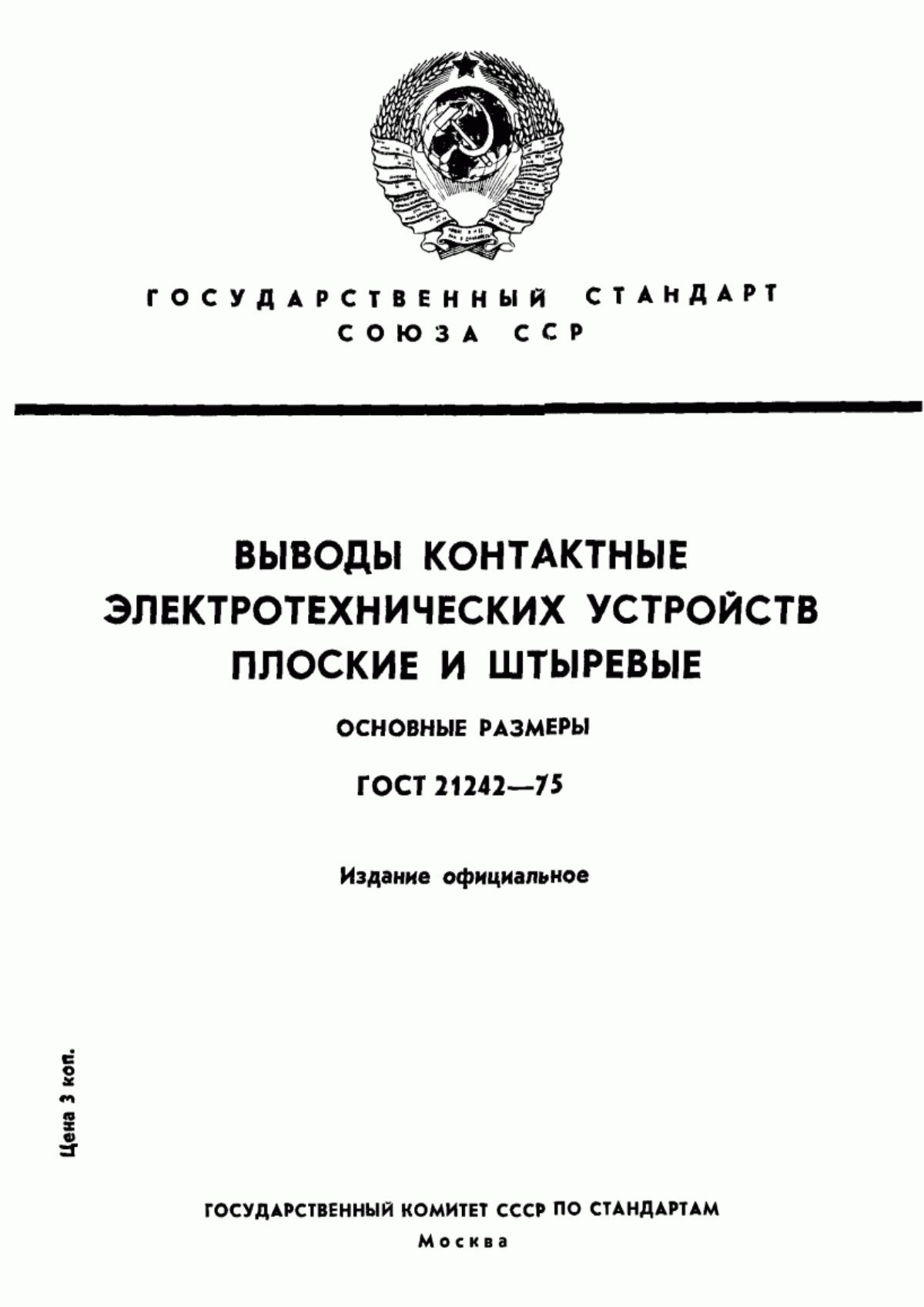 Обложка ГОСТ 21242-75 Выводы контактные электротехнических устройств плоские и штыревые. Основные размеры