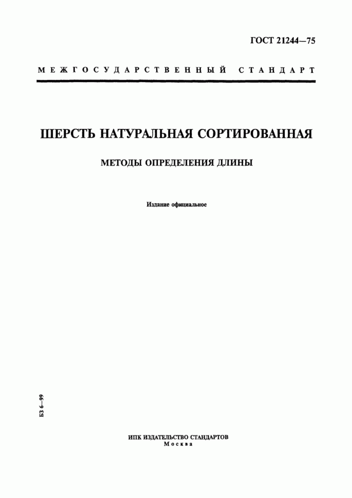 Обложка ГОСТ 21244-75 Шерсть натуральная сортированная. Метод определения длины