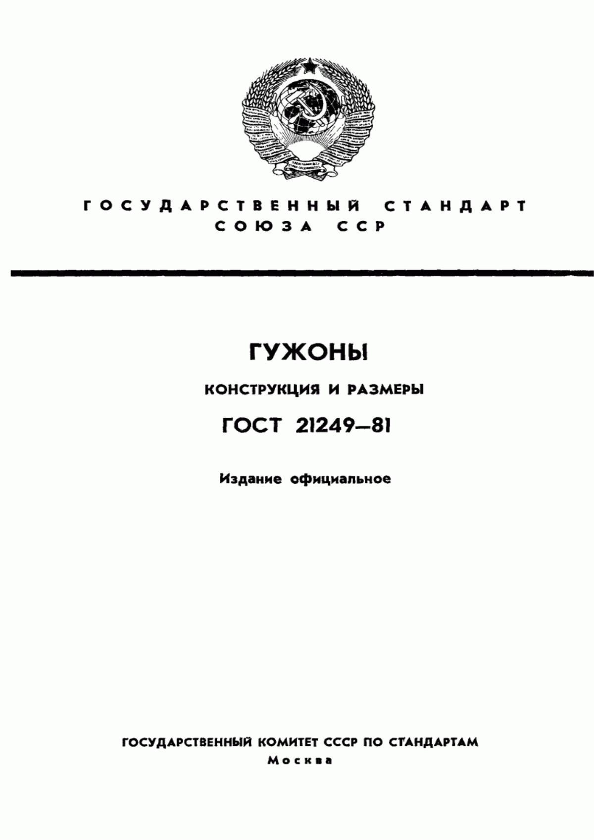 Обложка ГОСТ 21249-81 Гужоны. Конструкция и размеры