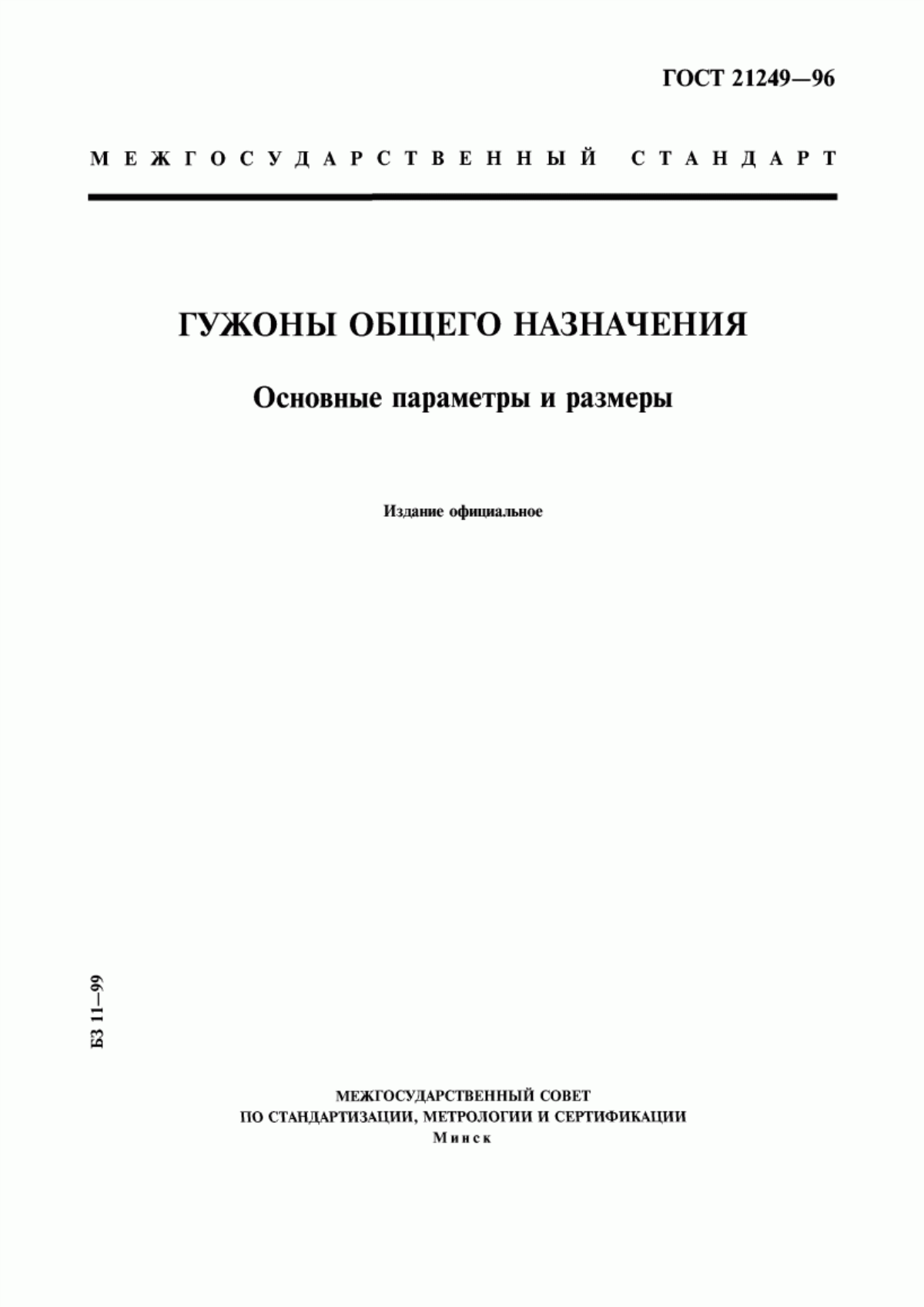 Обложка ГОСТ 21249-96 Гужоны общего назначения. Основные параметры и размеры