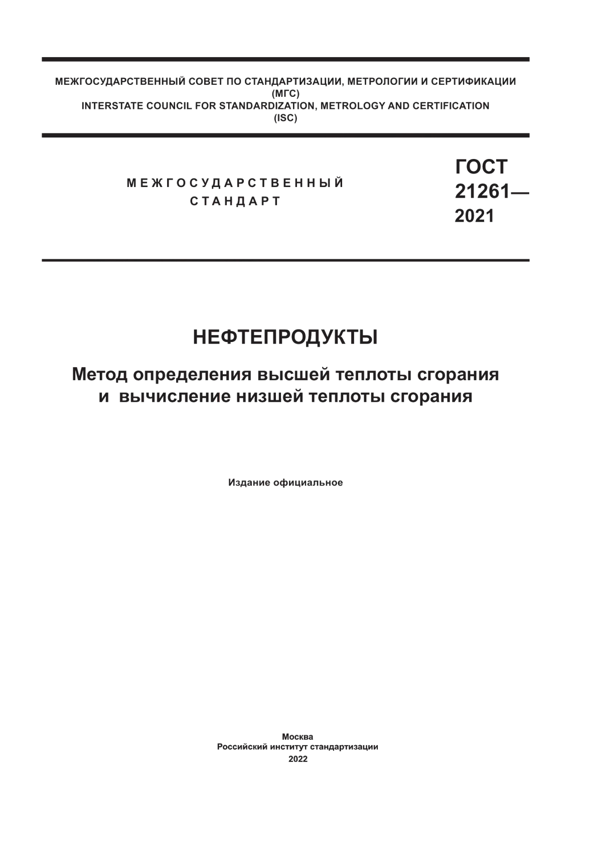 Обложка ГОСТ 21261-2021 Нефтепродукты. Метод определения высшей теплоты сгорания и вычисление низшей теплоты сгорания