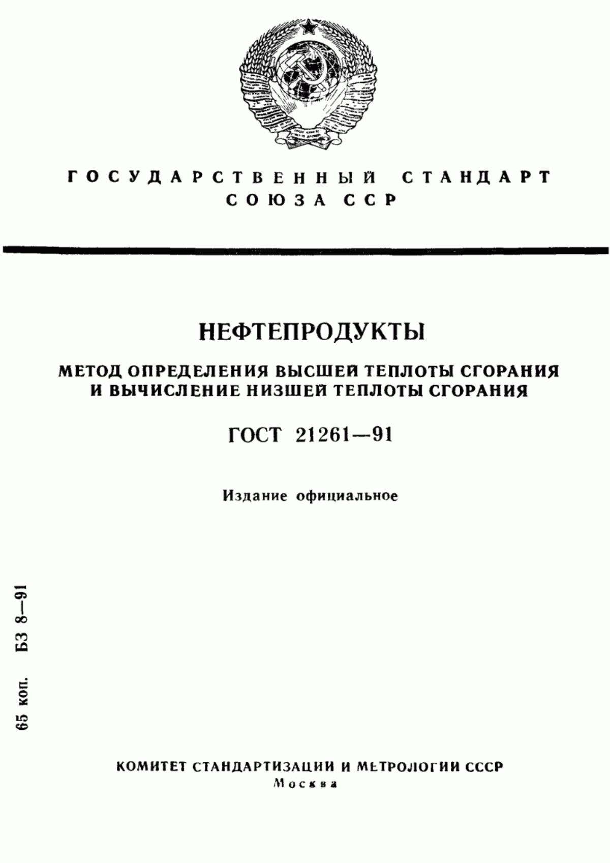 Обложка ГОСТ 21261-91 Нефтепродукты. Метод определения высшей теплоты сгорания и вычисление низшей теплоты сгорания