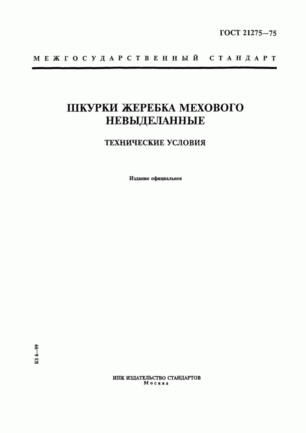 Обложка ГОСТ 21275-75 Шкурки жеребка мехового невыделанные. Технические условия