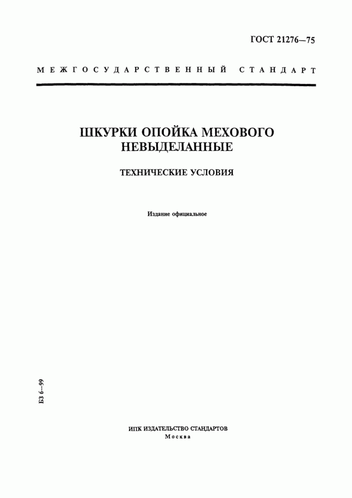 Обложка ГОСТ 21276-75 Шкурки опойка мехового невыделанные. Технические условия