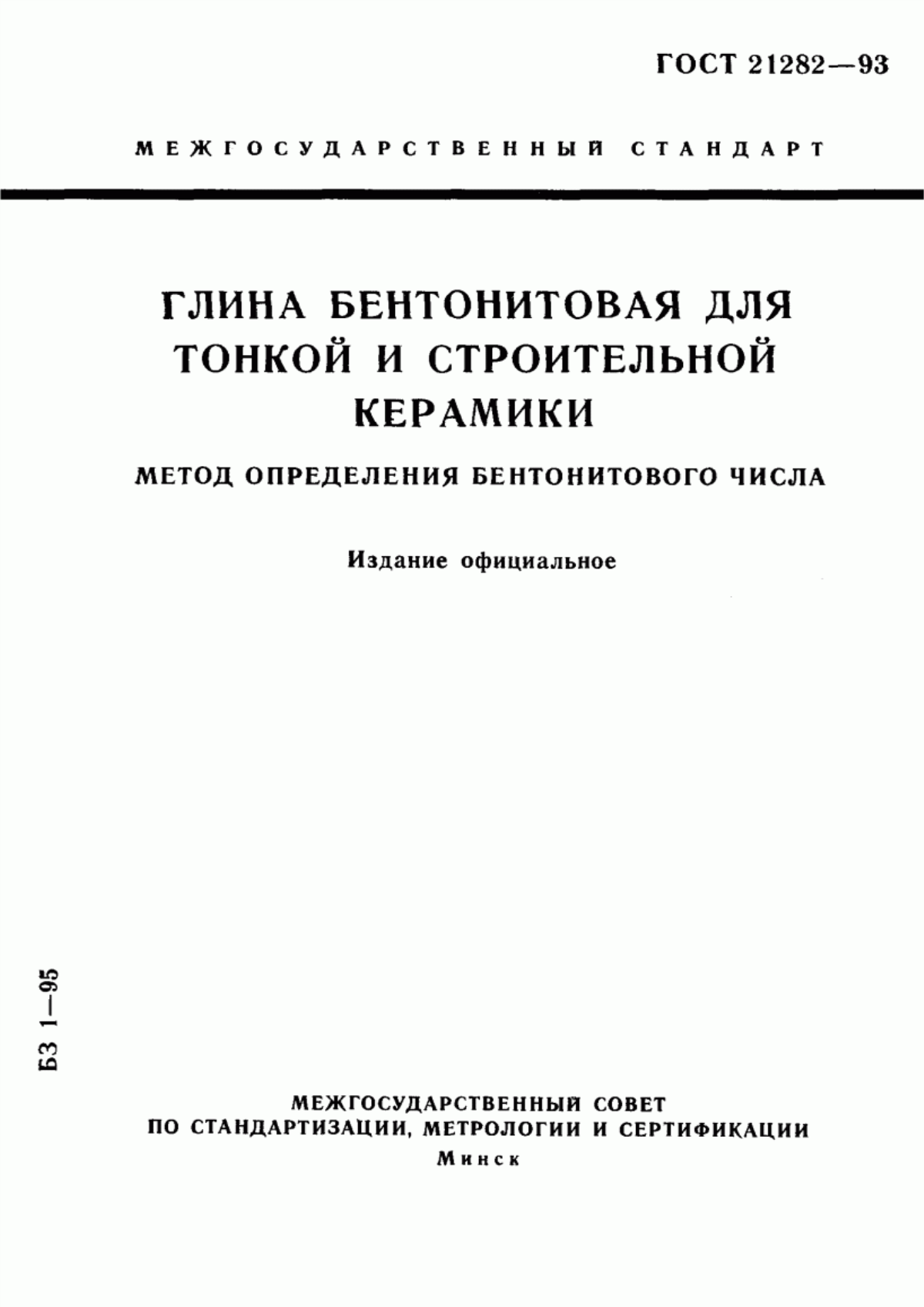 Обложка ГОСТ 21282-93 Глина бентонитовая для тонкой и строительной керамики. Метод определения бентонитового числа