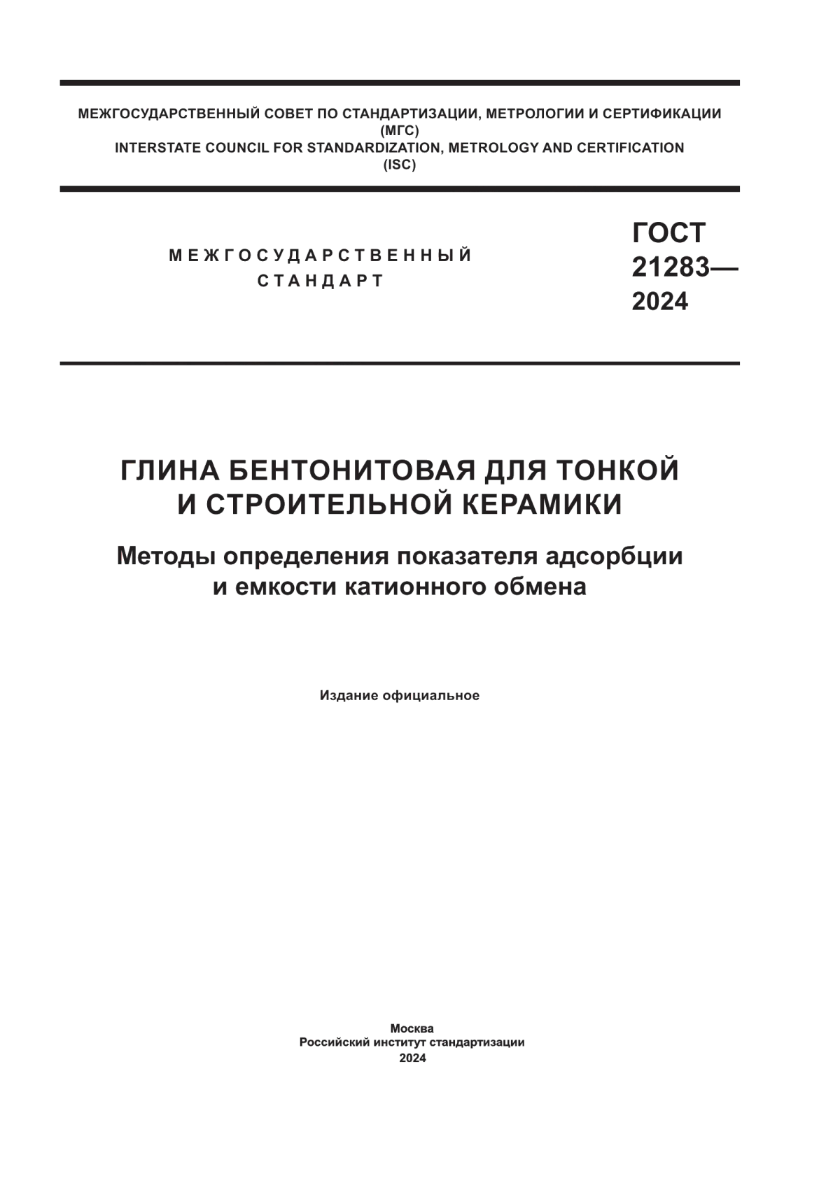 Обложка ГОСТ 21283-2024 Глина бентонитовая для тонкой и строительной керамики. Методы определения показателя адсорбции и емкости катионного обмена