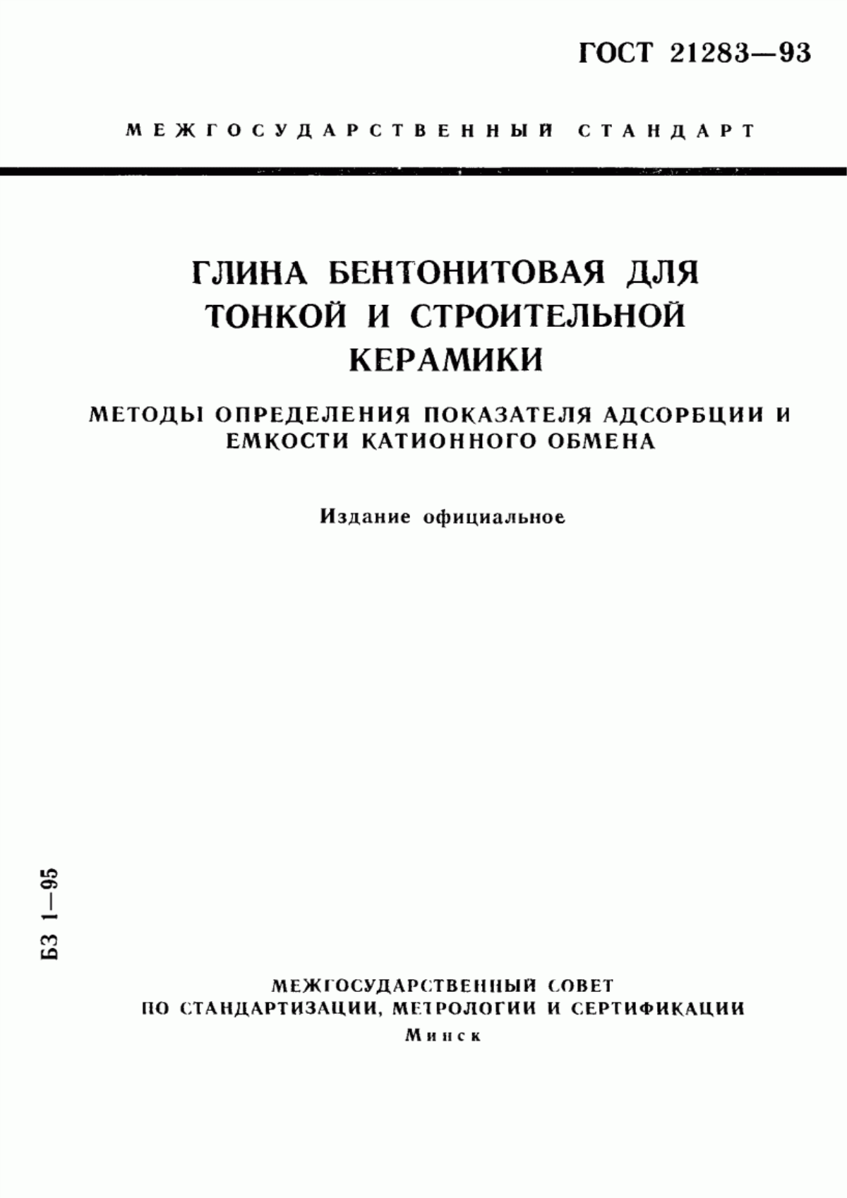 Обложка ГОСТ 21283-93 Глина бентонитовая для тонкой и строительной керамики. Методы определения показателя адсорбции и емкости катионного обмена