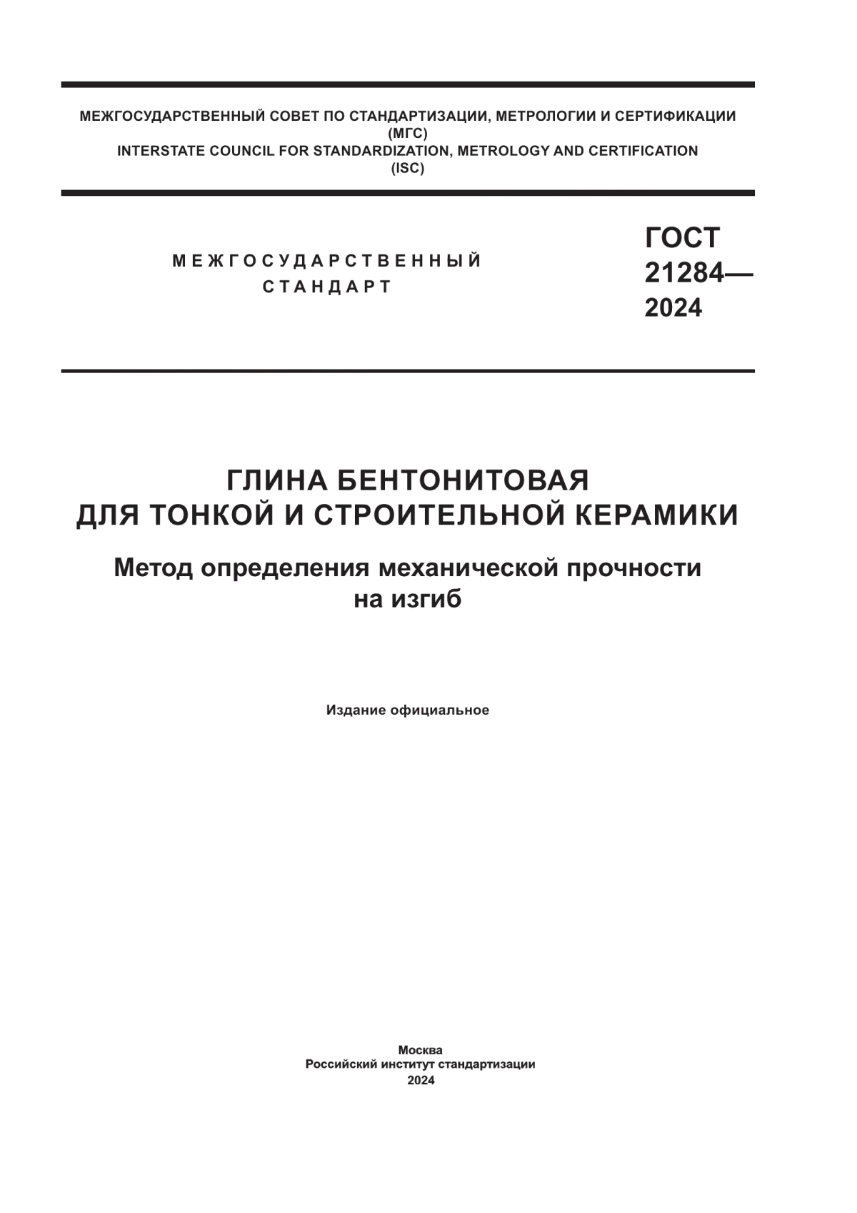 Обложка ГОСТ 21284-2024 Глина бентонитовая для тонкой и строительной керамики. Метод определения механической прочности на изгиб