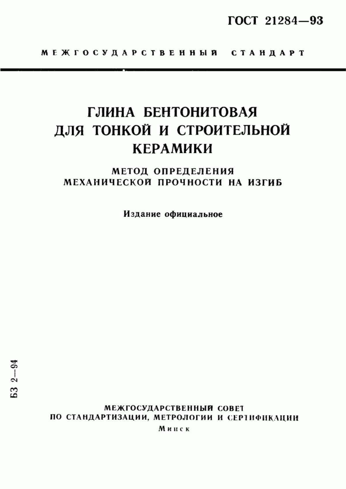 Обложка ГОСТ 21284-93 Глина бентонитовая для тонкой и строительной керамики. Метод определения механической прочности на изгиб