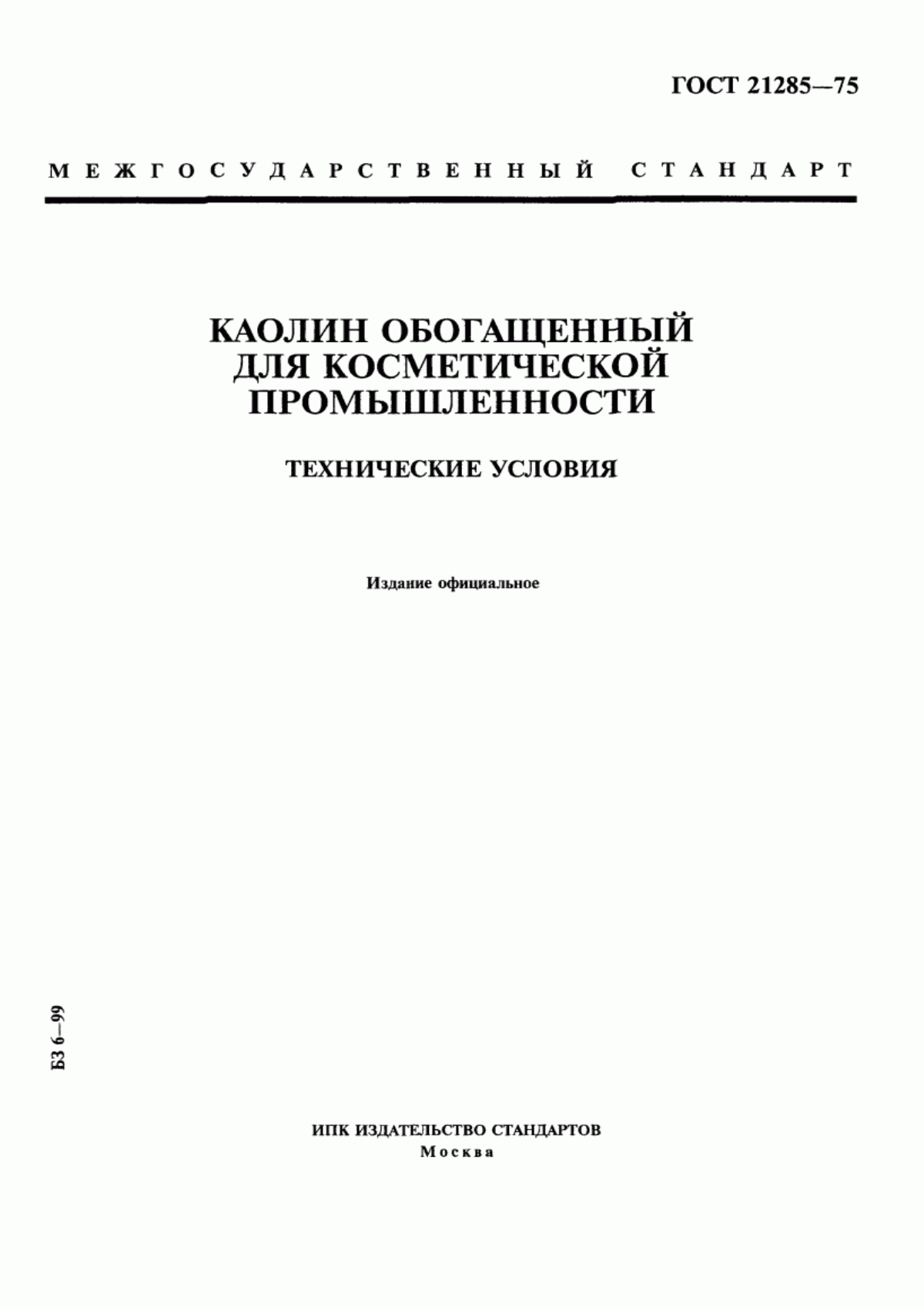 Обложка ГОСТ 21285-75 Каолин обогащенный для косметической промышленности. Технические условия