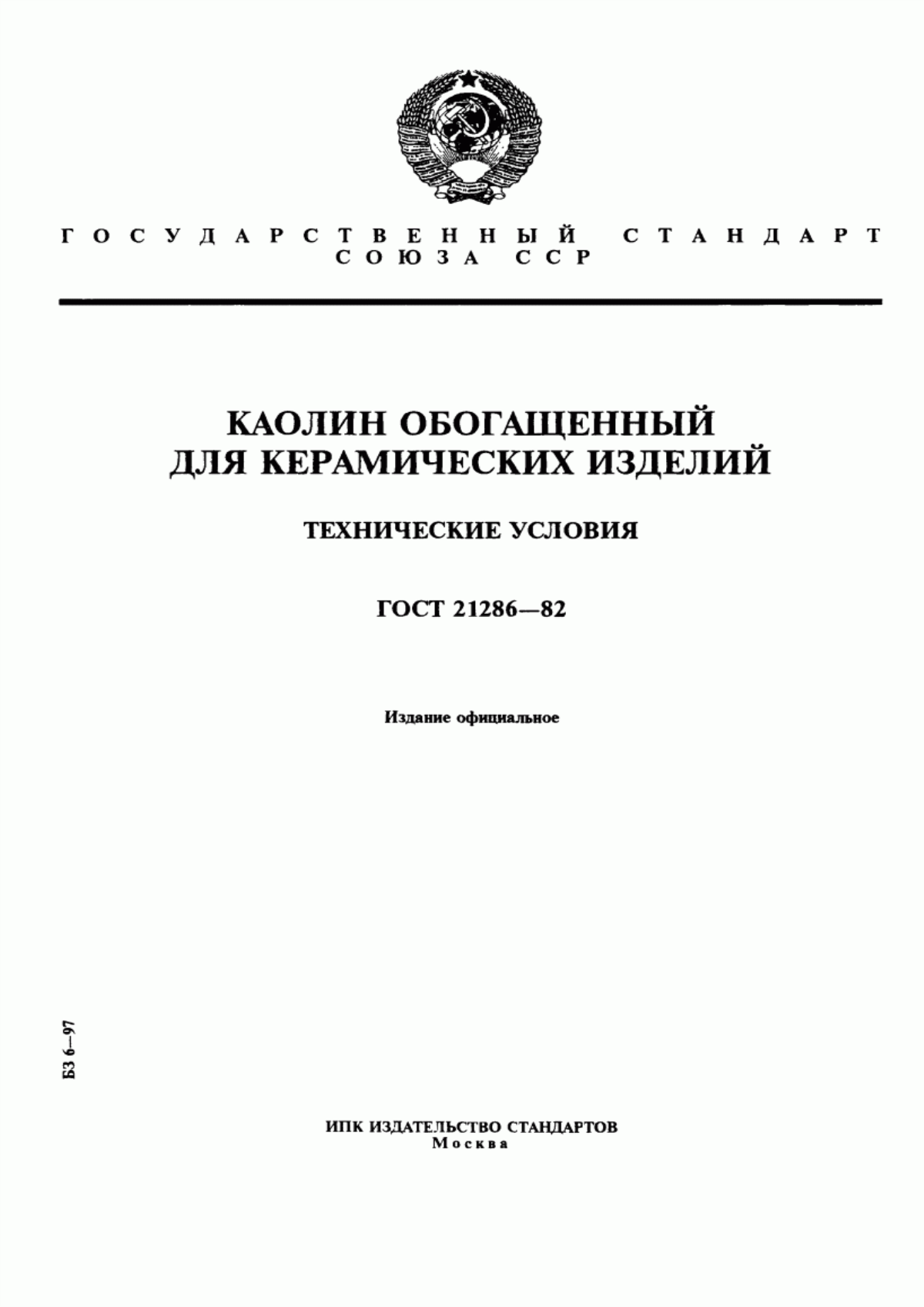 Обложка ГОСТ 21286-82 Каолин обогащенный для керамических изделий. Технические условия