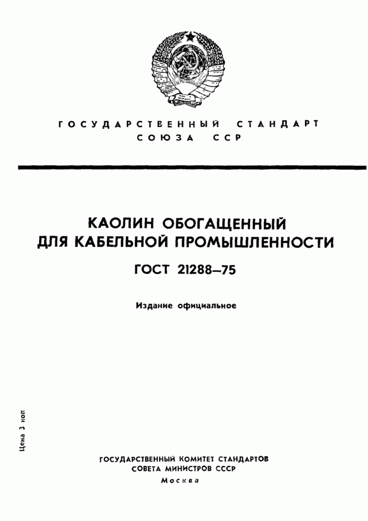 Обложка ГОСТ 21288-75 Каолин обогащенный для кабельной промышленности. Технические условия