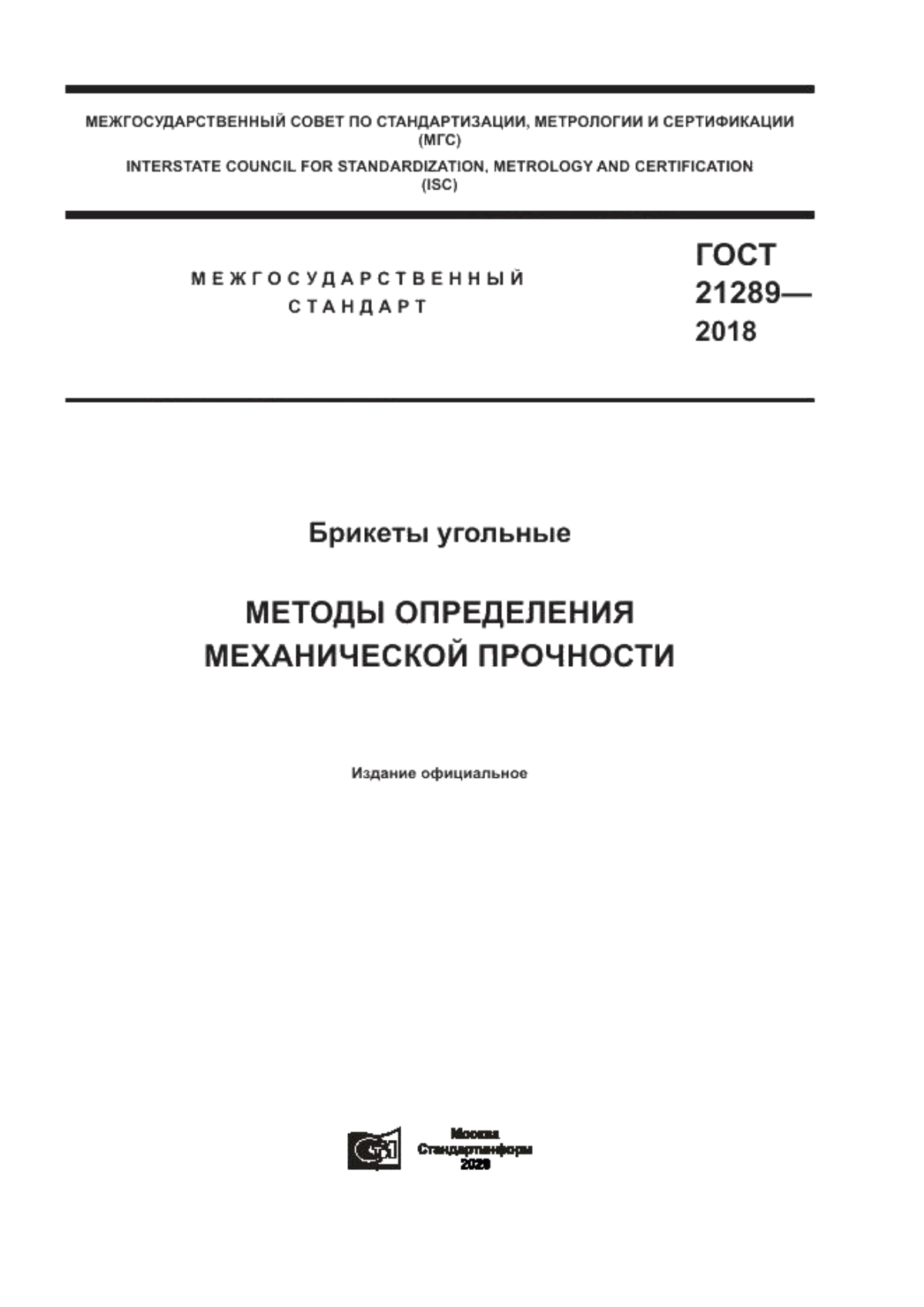 Обложка ГОСТ 21289-2018 Брикеты угольные. Методы определения механической прочности