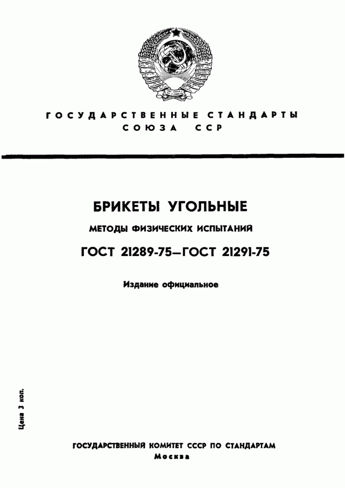 Обложка ГОСТ 21289-75 Брикеты угольные. Методы определения механической прочности