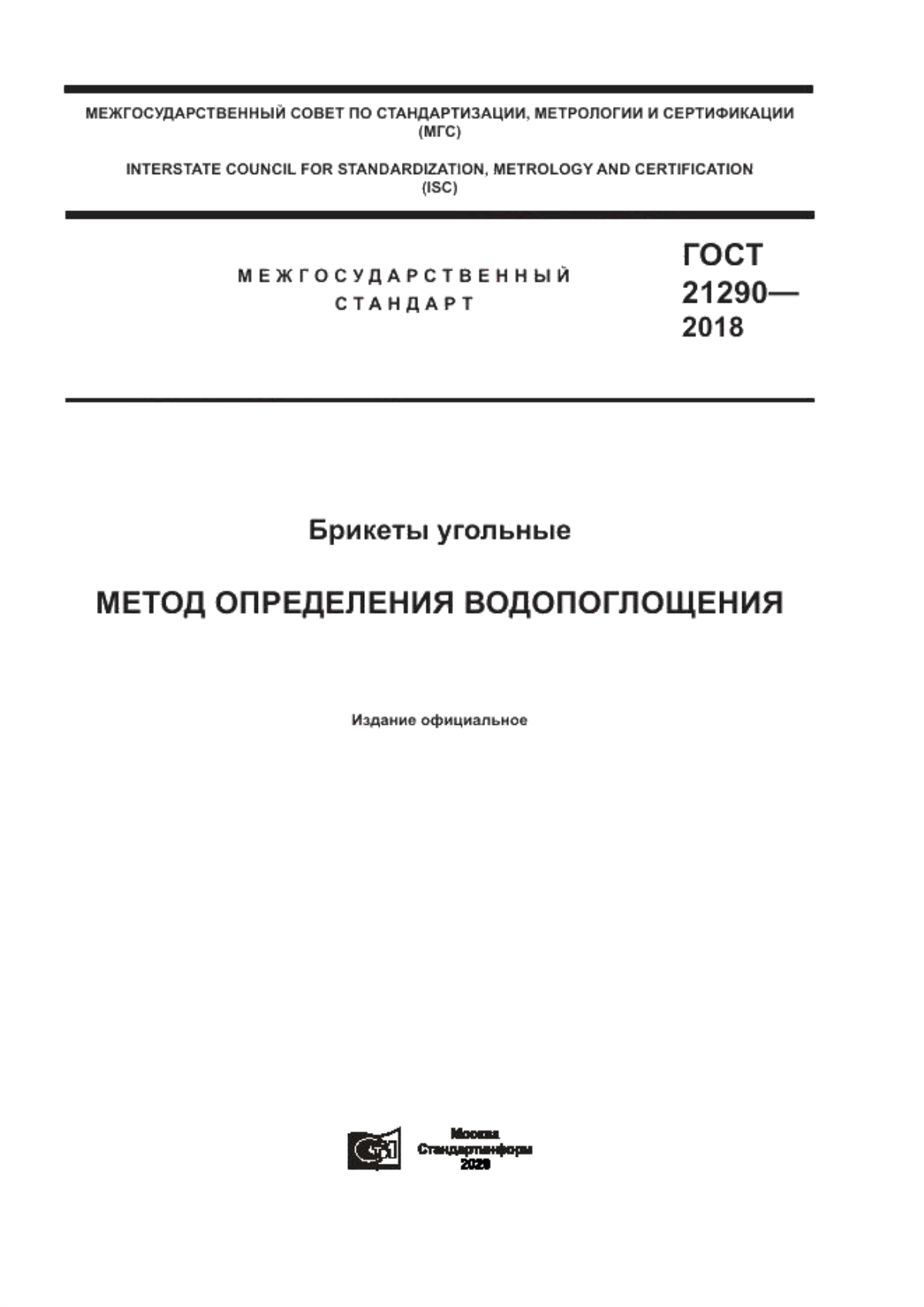 Обложка ГОСТ 21290-2018 Брикеты угольные. Метод определения водопоглощения