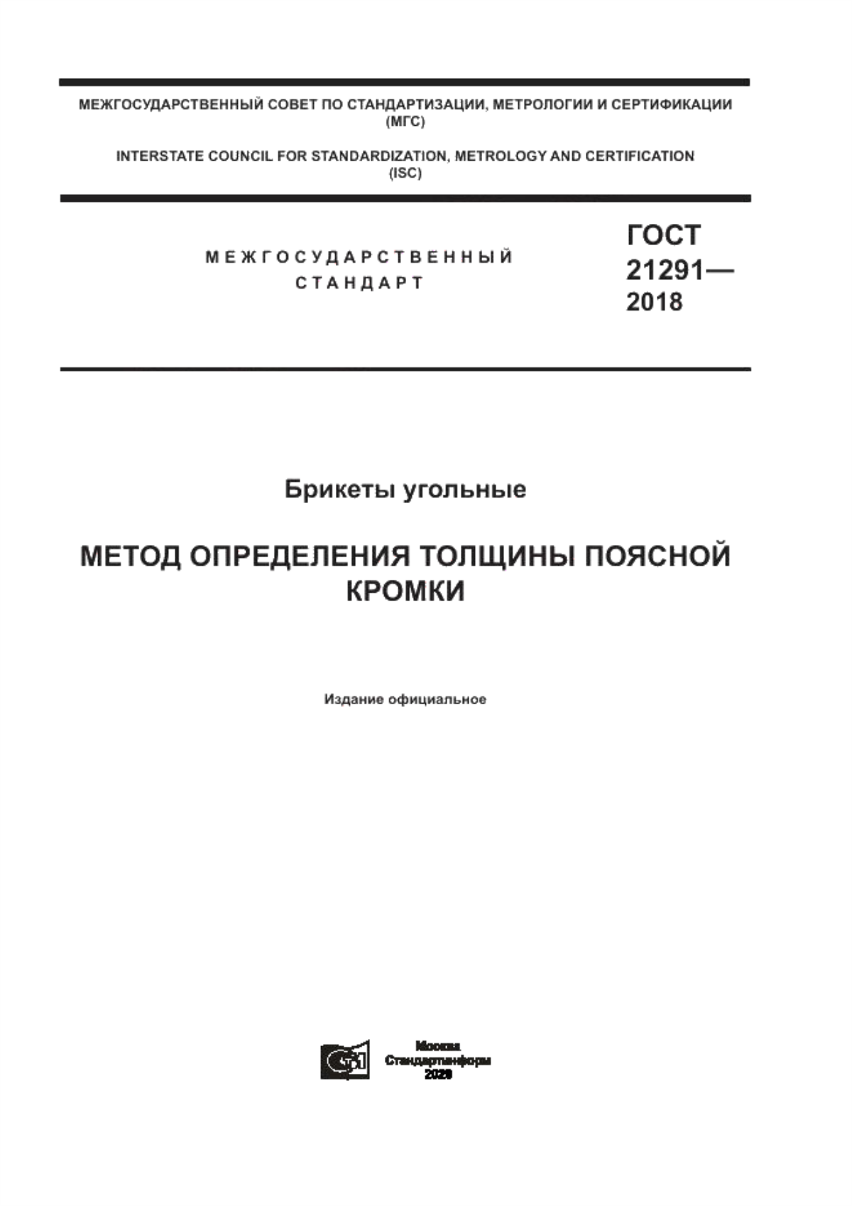 Обложка ГОСТ 21291-2018 Брикеты угольные. Метод определения толщины поясной кромки