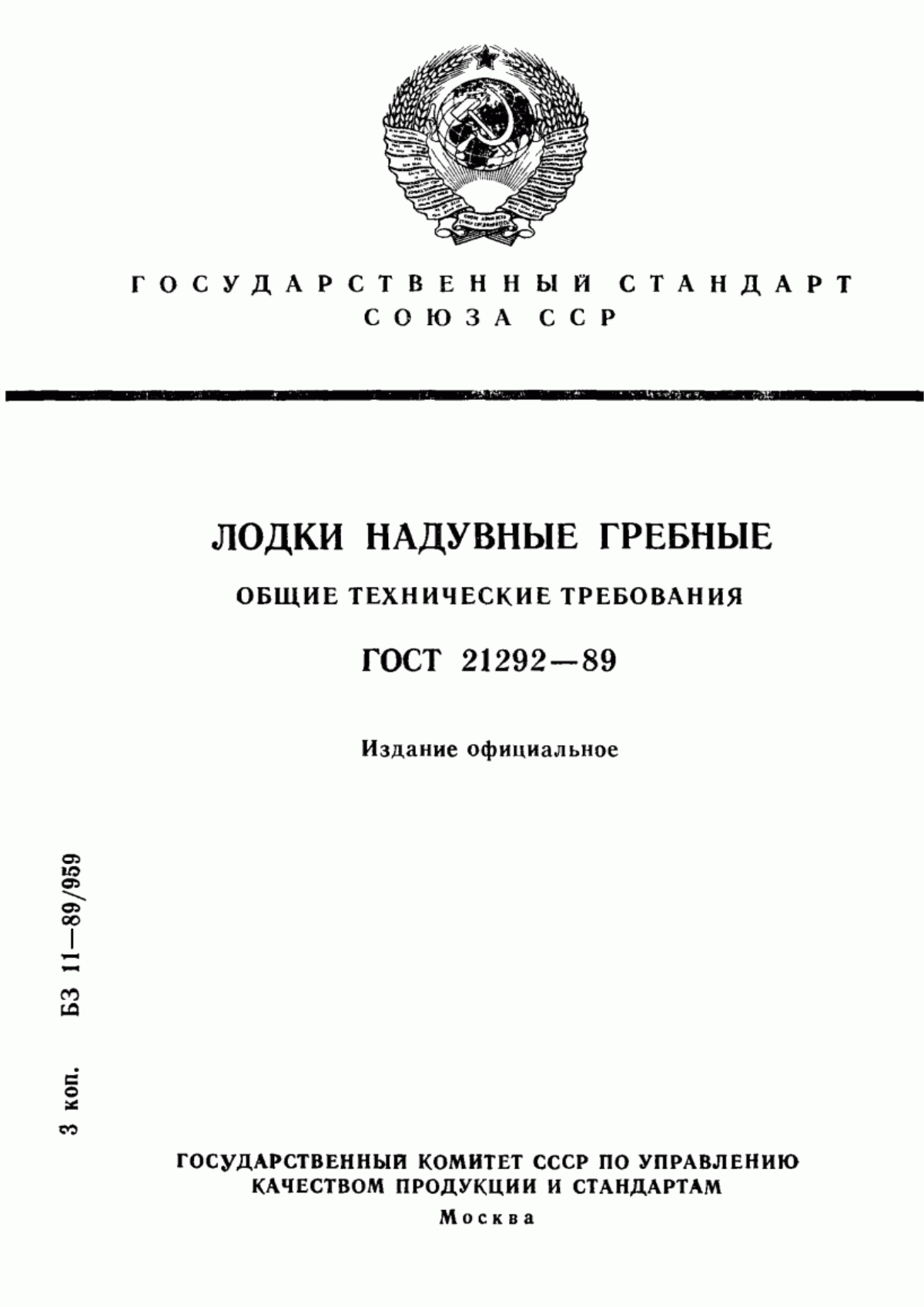 Обложка ГОСТ 21292-89 Лодки надувные гребные. Общие технические требования