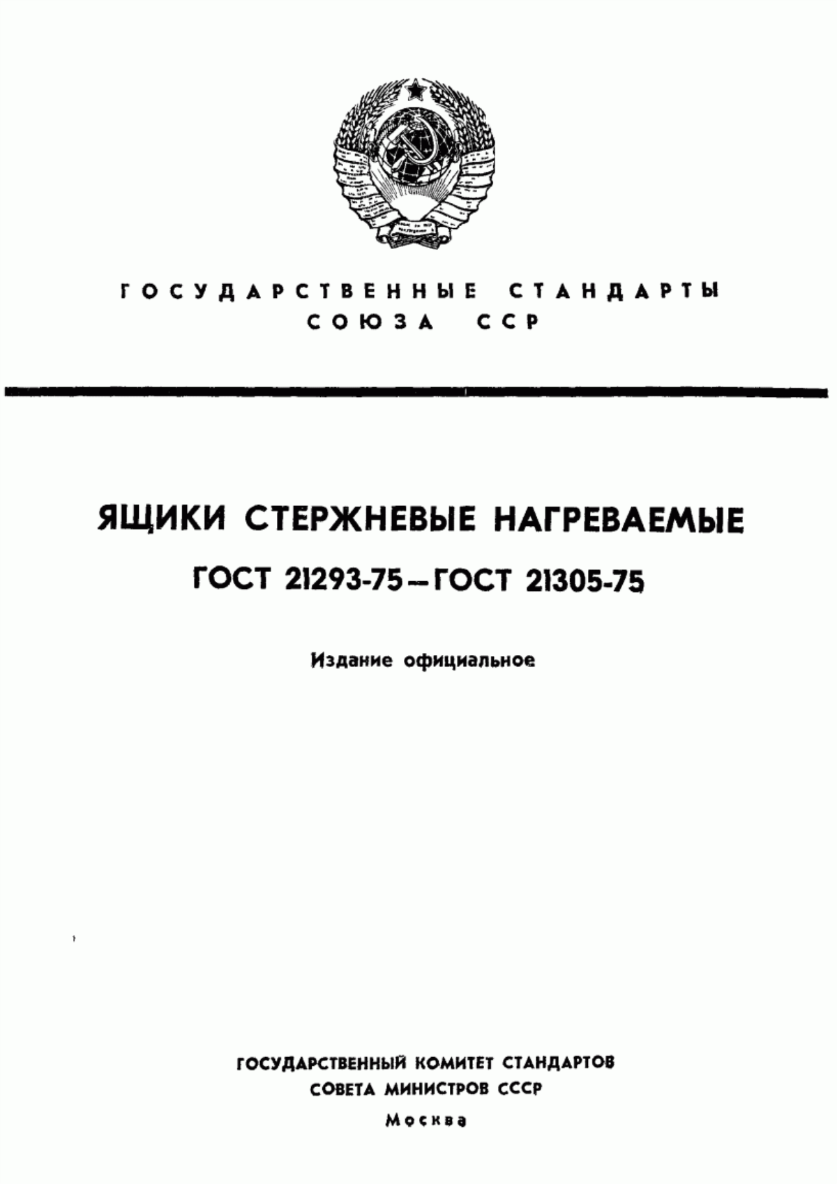 Обложка ГОСТ 21293-75 Шероховатость поверхностей нагреваемых стержневых ящиков. Параметры