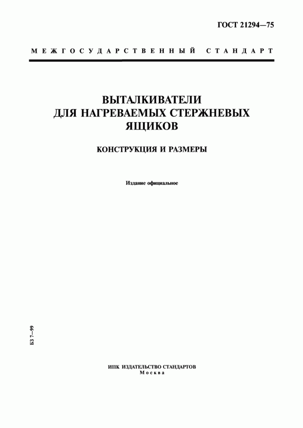 Обложка ГОСТ 21294-75 Выталкиватели для нагреваемых стержневых ящиков. Конструкция и размеры