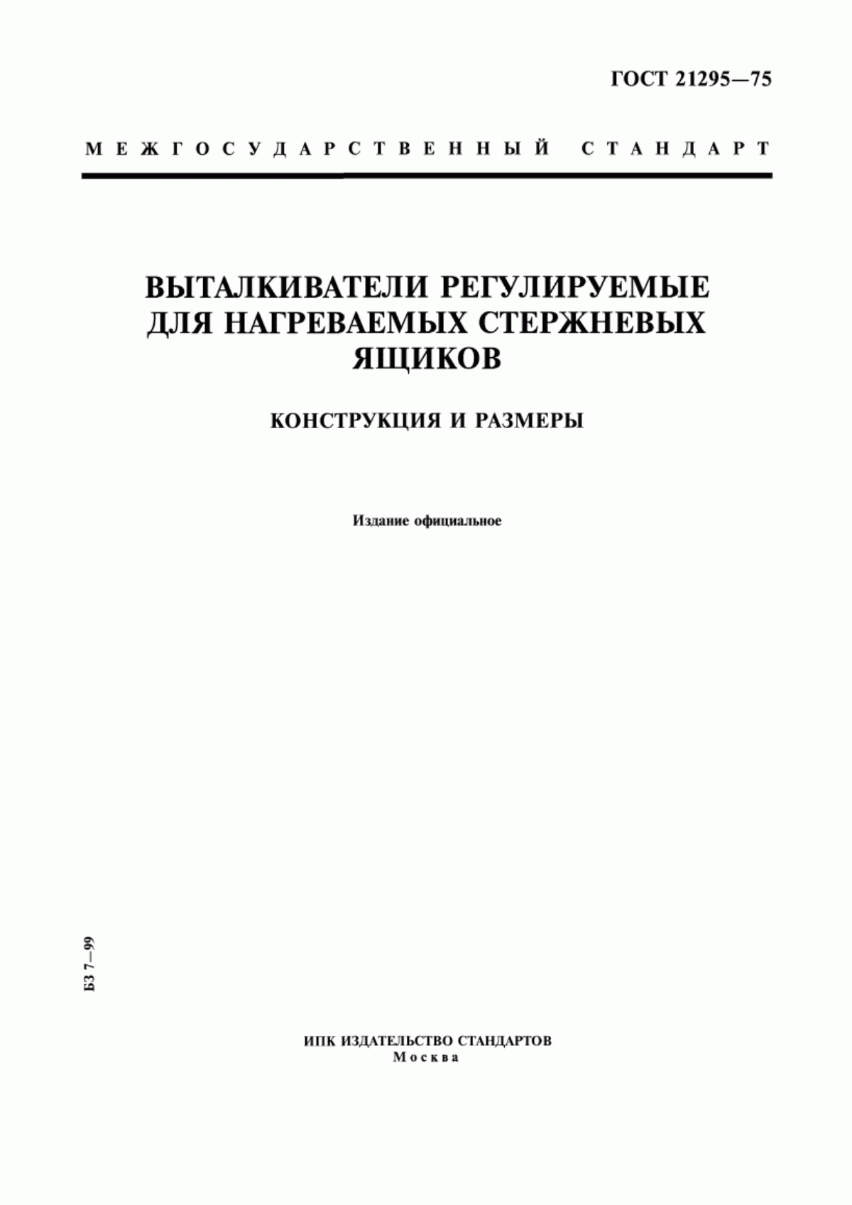 Обложка ГОСТ 21295-75 Выталкиватели регулируемые для нагреваемых стержневых ящиков. Конструкция и размеры