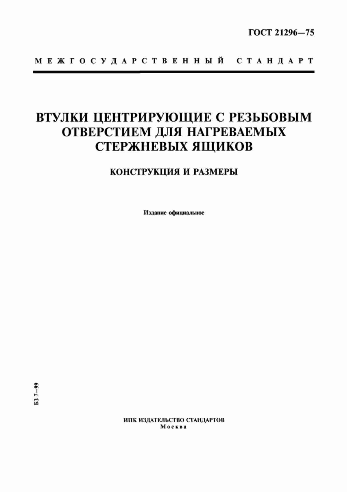 Обложка ГОСТ 21296-75 Втулки центрирующие с резьбовым отверстием для нагреваемых стержневых ящиков. Конструкция и размеры