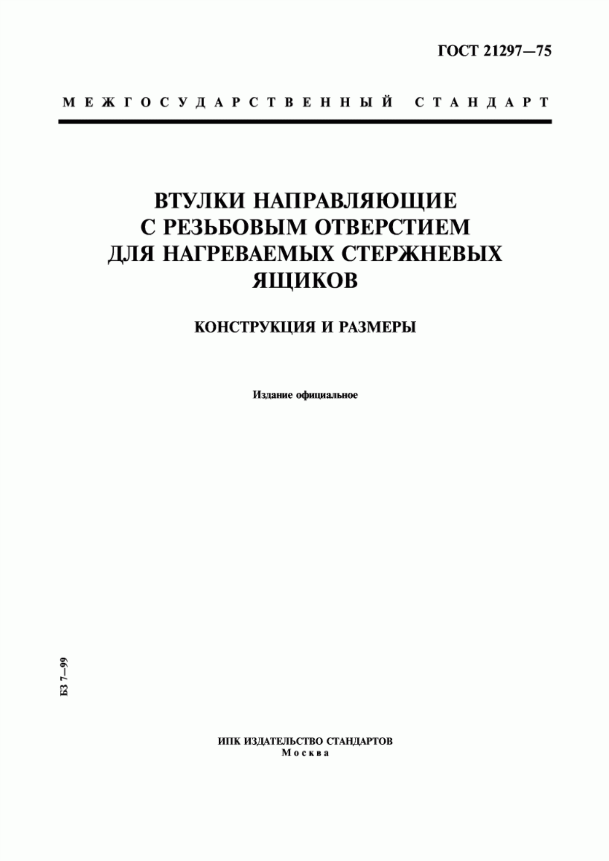 Обложка ГОСТ 21297-75 Втулки направляющие с резьбовым отверстием для нагреваемых стержневых ящиков. Конструкция и размеры