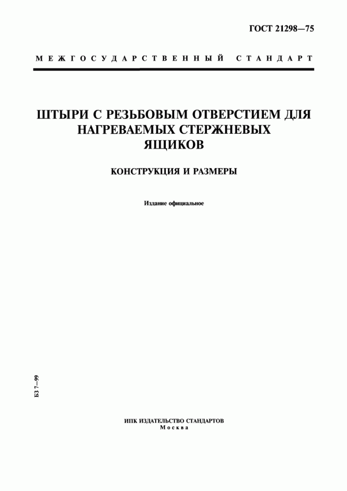 Обложка ГОСТ 21298-75 Штыри с резьбовым отверстием для нагреваемых стержневых ящиков. Конструкция и размеры