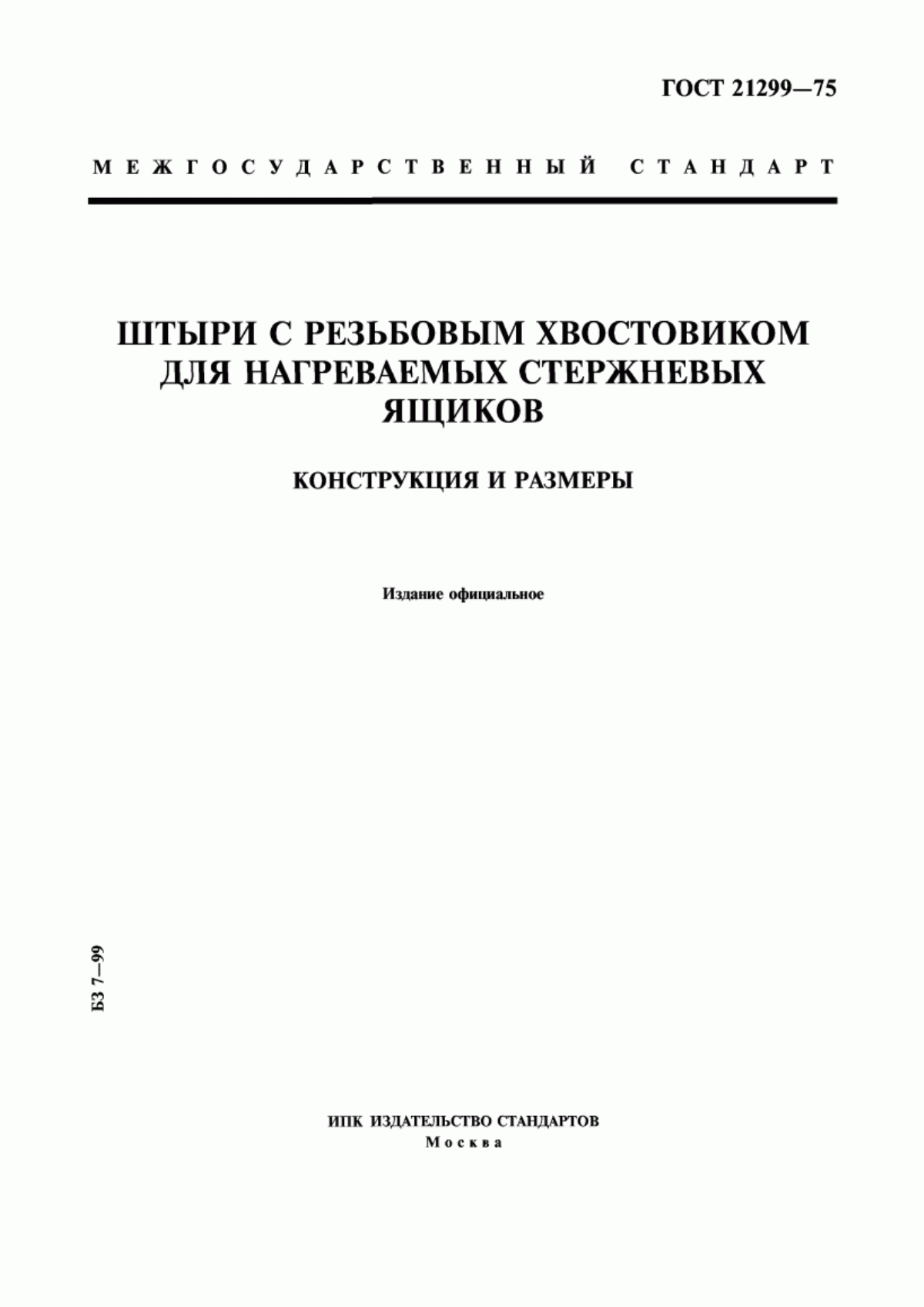 Обложка ГОСТ 21299-75 Штыри с резьбовым хвостовиком для нагреваемых стержневых ящиков. Конструкция и размеры