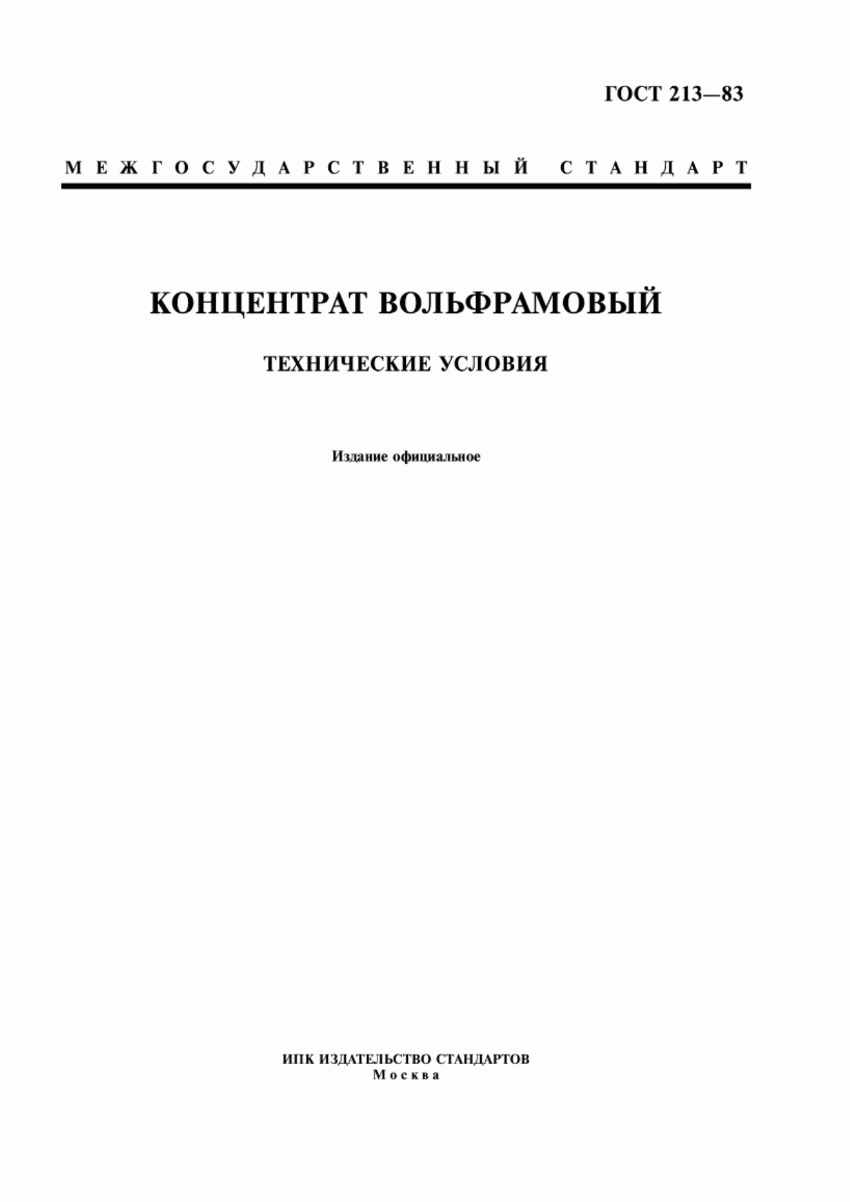 Обложка ГОСТ 213-83 Концентрат вольфрамовый. Технические условия