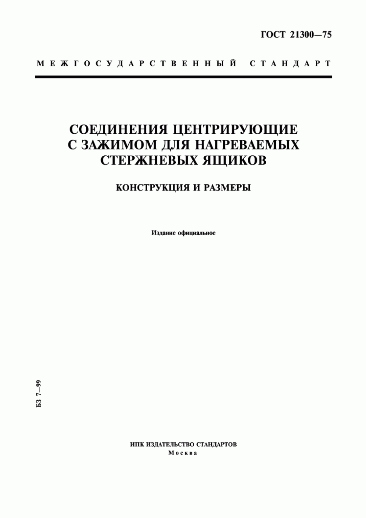 Обложка ГОСТ 21300-75 Соединения центрирующие с зажимом для нагреваемых стержневых ящиков. Конструкция и размеры