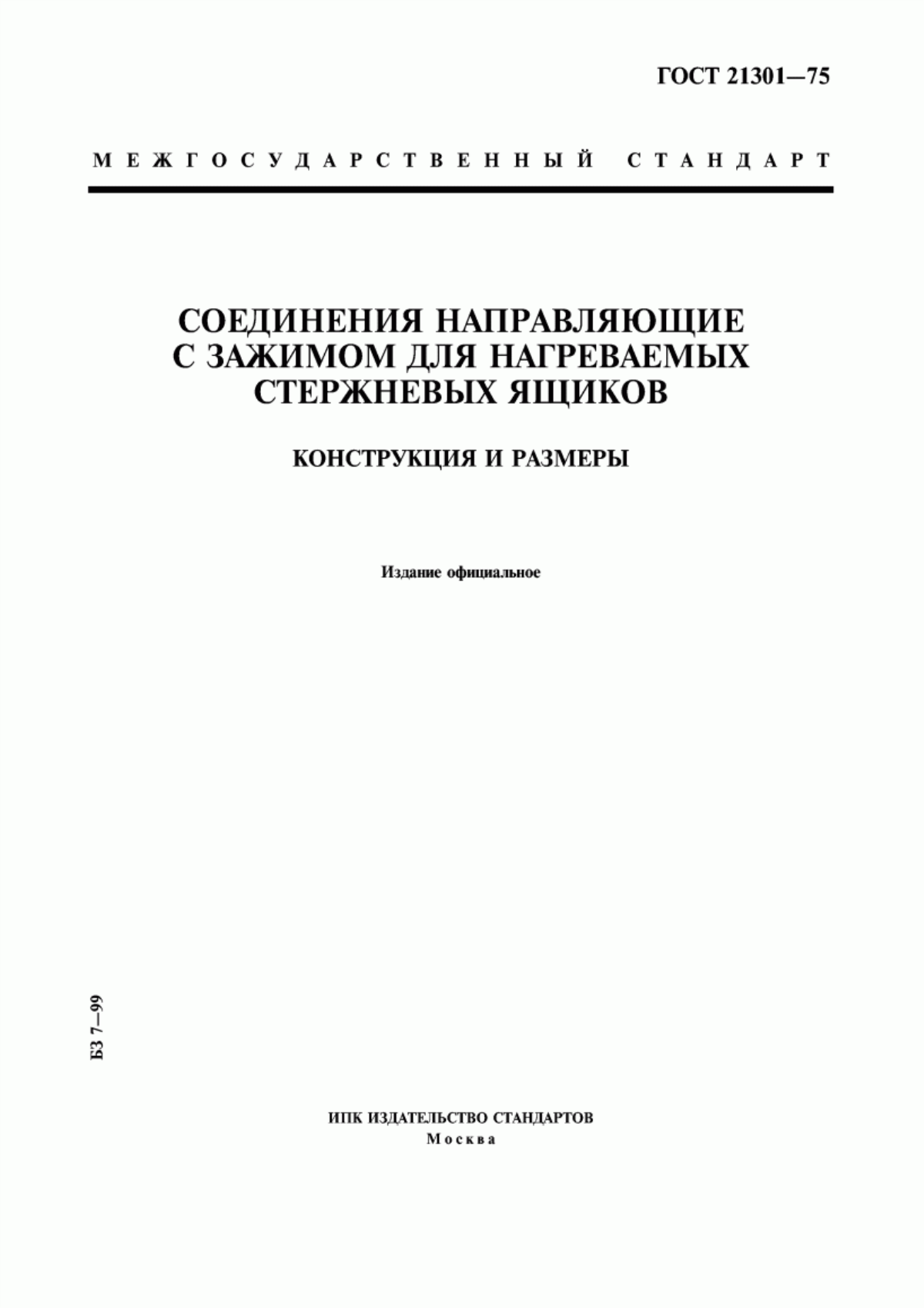 Обложка ГОСТ 21301-75 Соединения направляющие с зажимом для нагреваемых стержневых ящиков. Конструкция и размеры