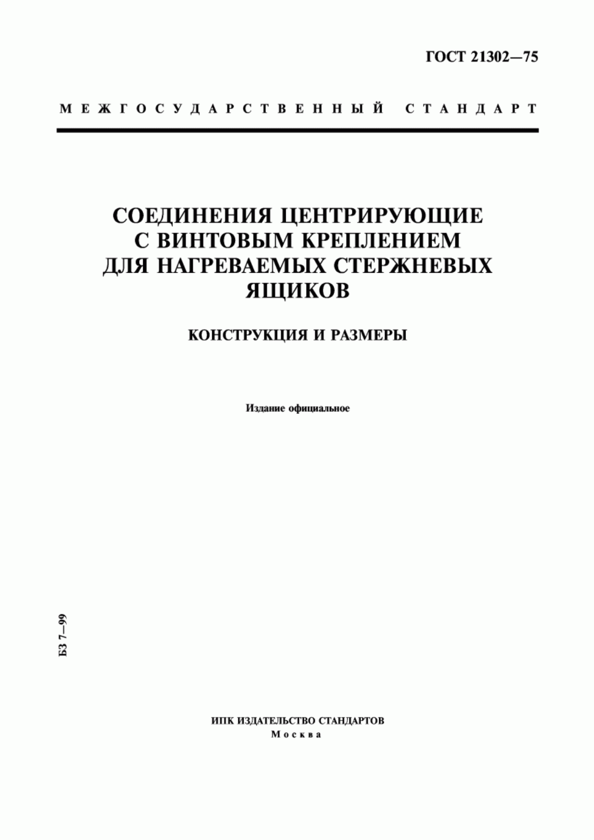 Обложка ГОСТ 21302-75 Соединения центрирующие с винтовым креплением для нагреваемых стержневых ящиков. Конструкция и размеры