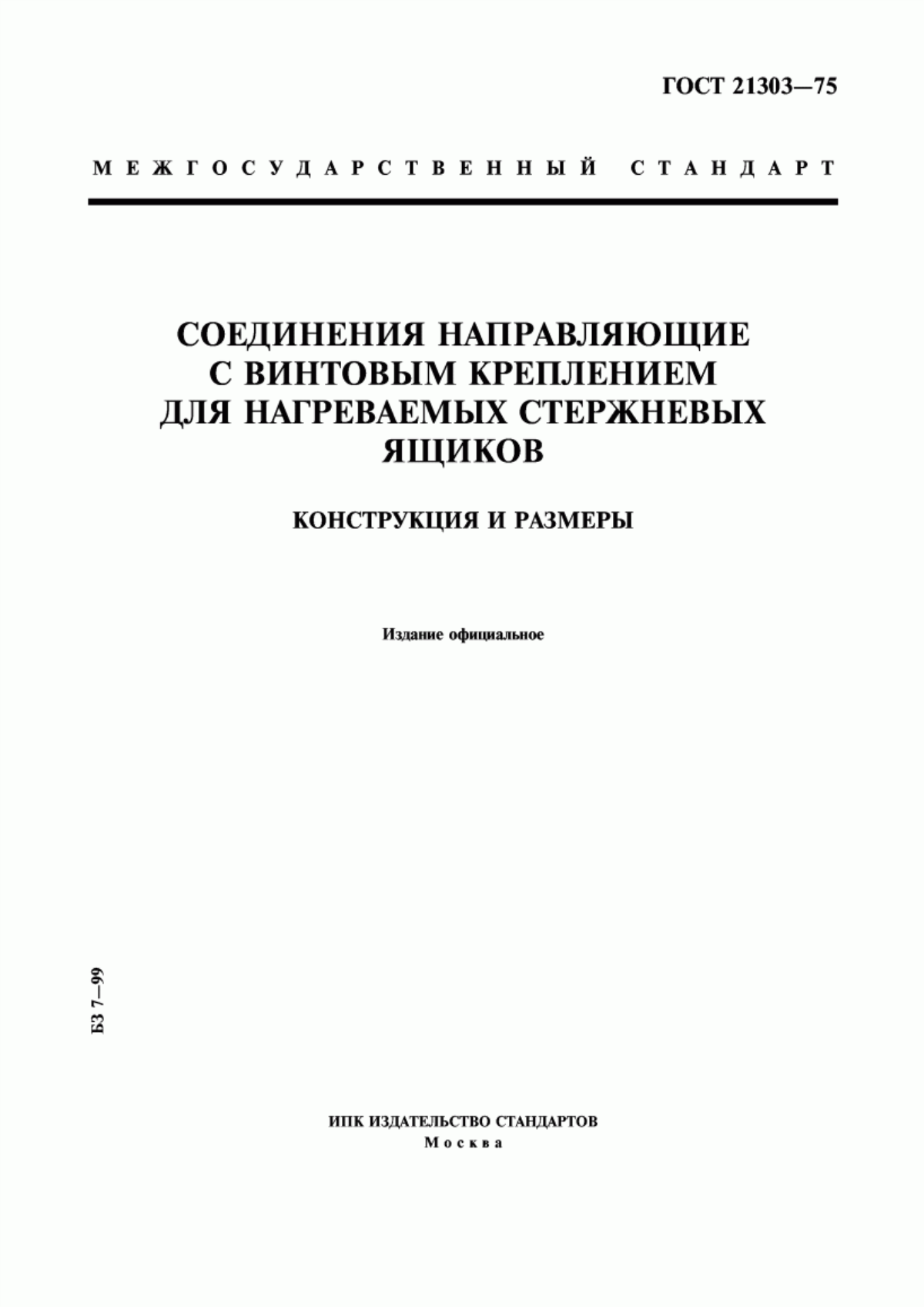 Обложка ГОСТ 21303-75 Соединения направляющие с винтовым креплением для нагреваемых стержневых ящиков. Конструкция и размеры