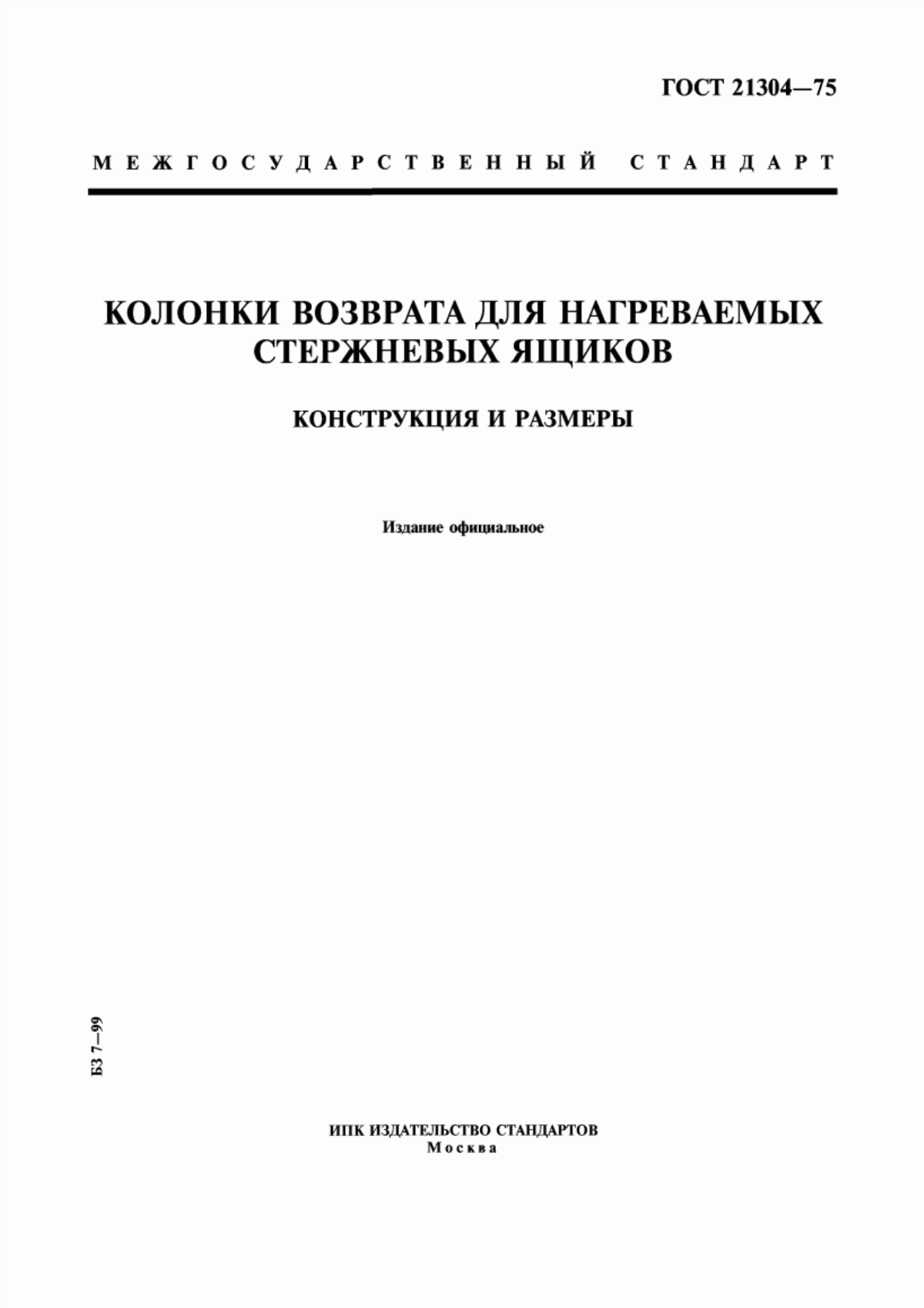 Обложка ГОСТ 21304-75 Колонки возврата для нагреваемых стержневых ящиков. Конструкция и размеры