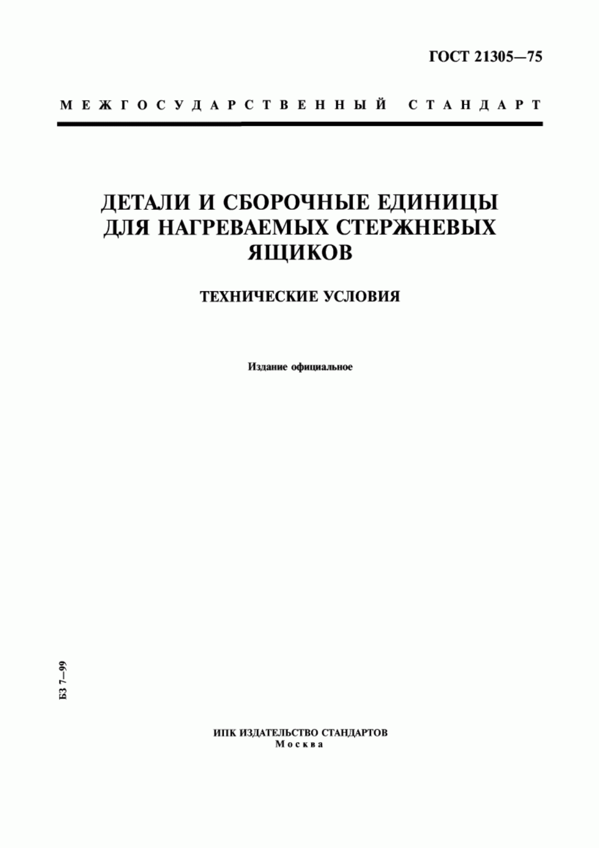 Обложка ГОСТ 21305-75 Детали и сборочные единицы для нагреваемых стержневых ящиков. Технические условия