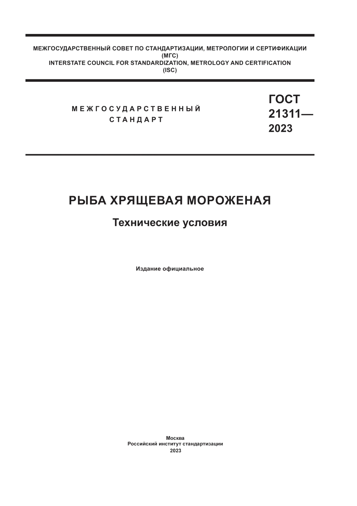 Обложка ГОСТ 21311-2023 Рыба хрящевая мороженая. Технические условия