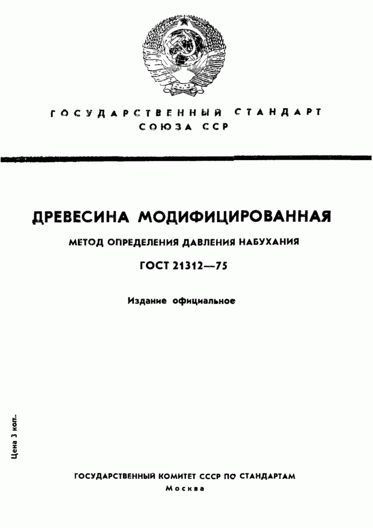 Обложка ГОСТ 21312-75 Древесина модифицированная. Метод определения давления набухания