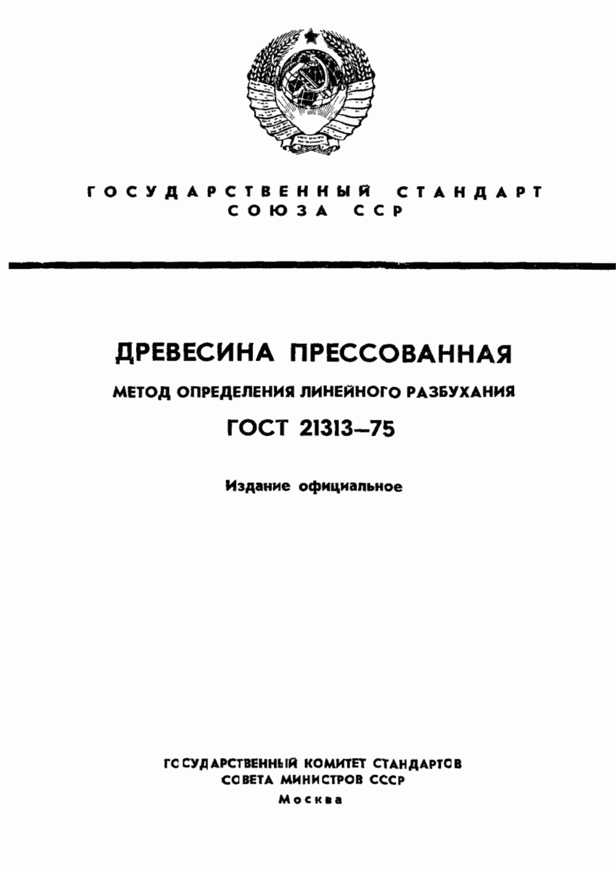 Обложка ГОСТ 21313-75 Древесина модифицированная. Метод определения линейного разбухания