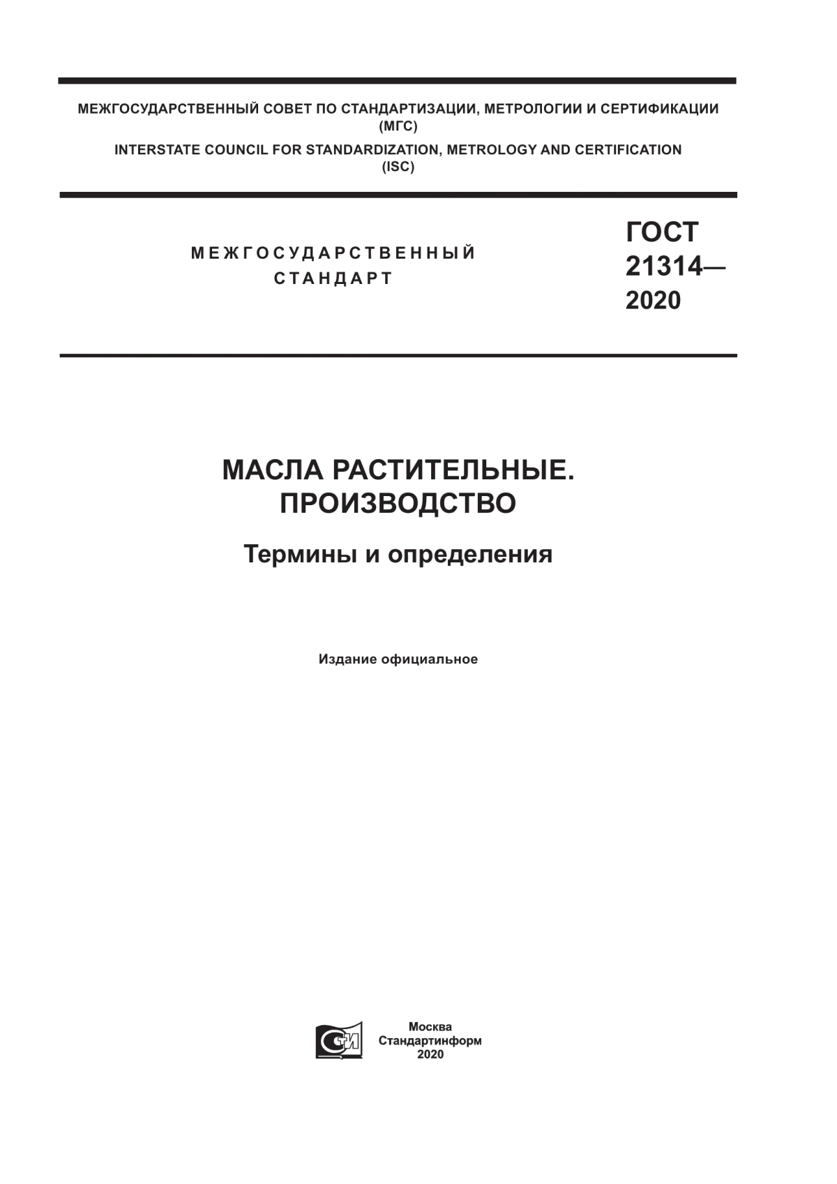 Обложка ГОСТ 21314-2020 Масла растительные. Производство. Термины и определения